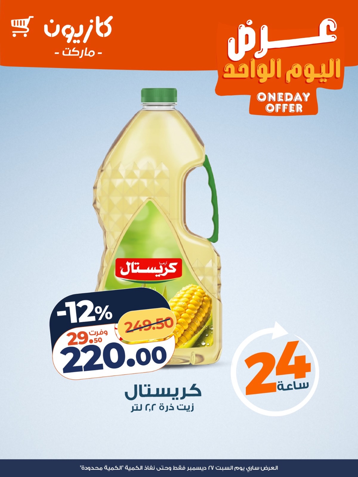 عروض كازيون ماركت مصر السبت 27 ديسمبر 2025 عرض اليوم الواحد