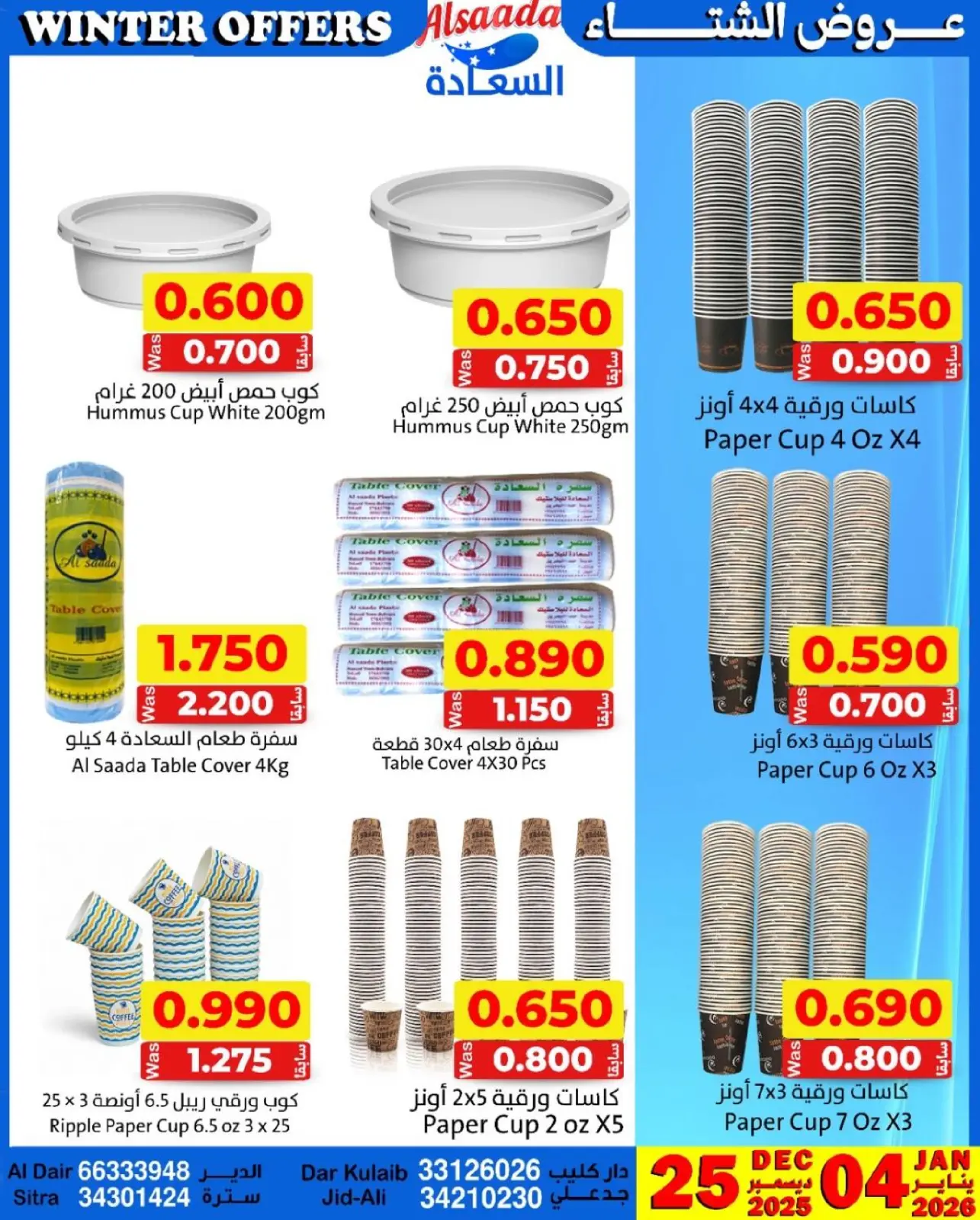 صفحة 12 ضمن عروض الشتاء في أسواق السعادة البحرين