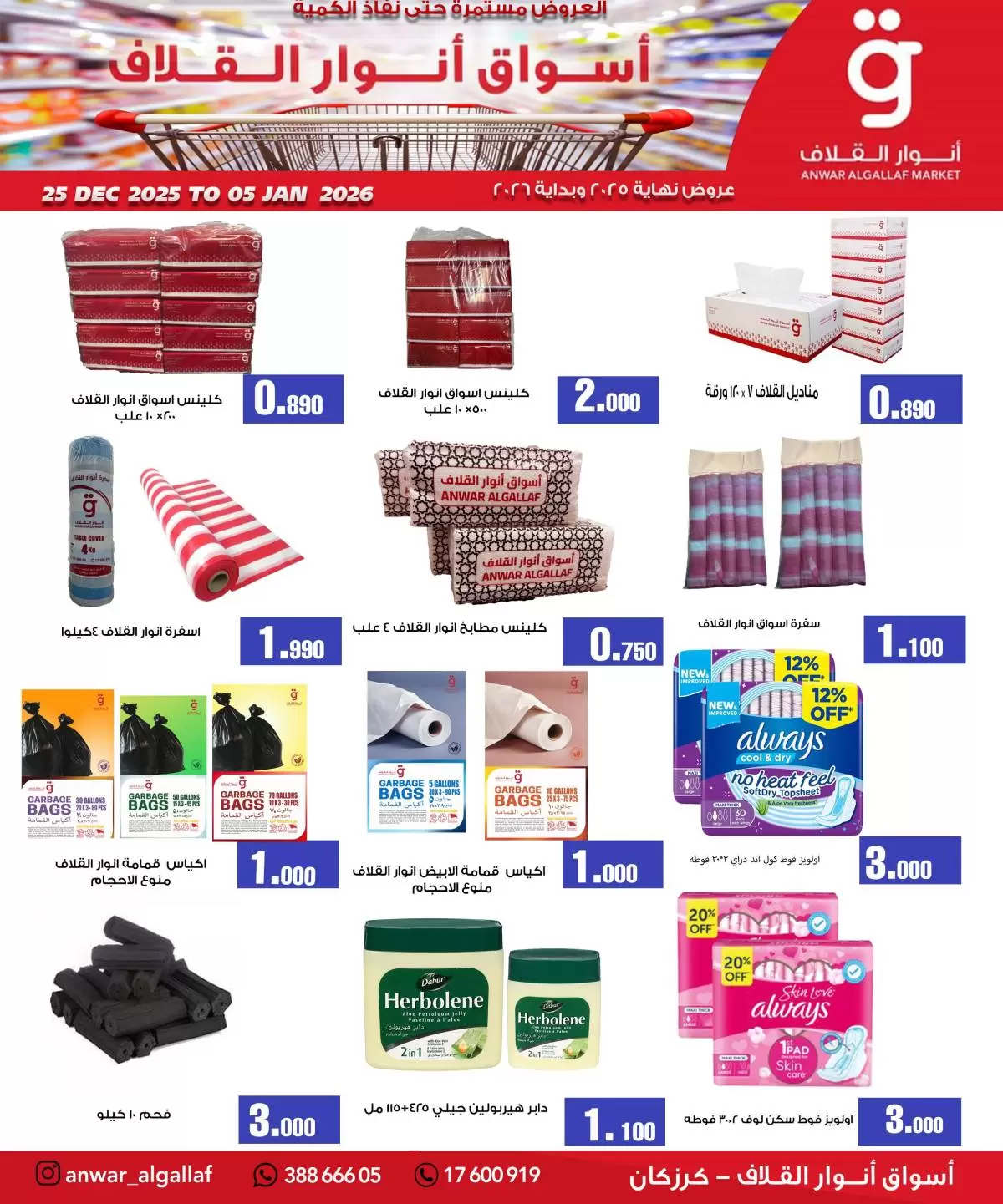 Anwar Algallaf markets  Karzakan  Offers from 25 December to 5 January End of month offers