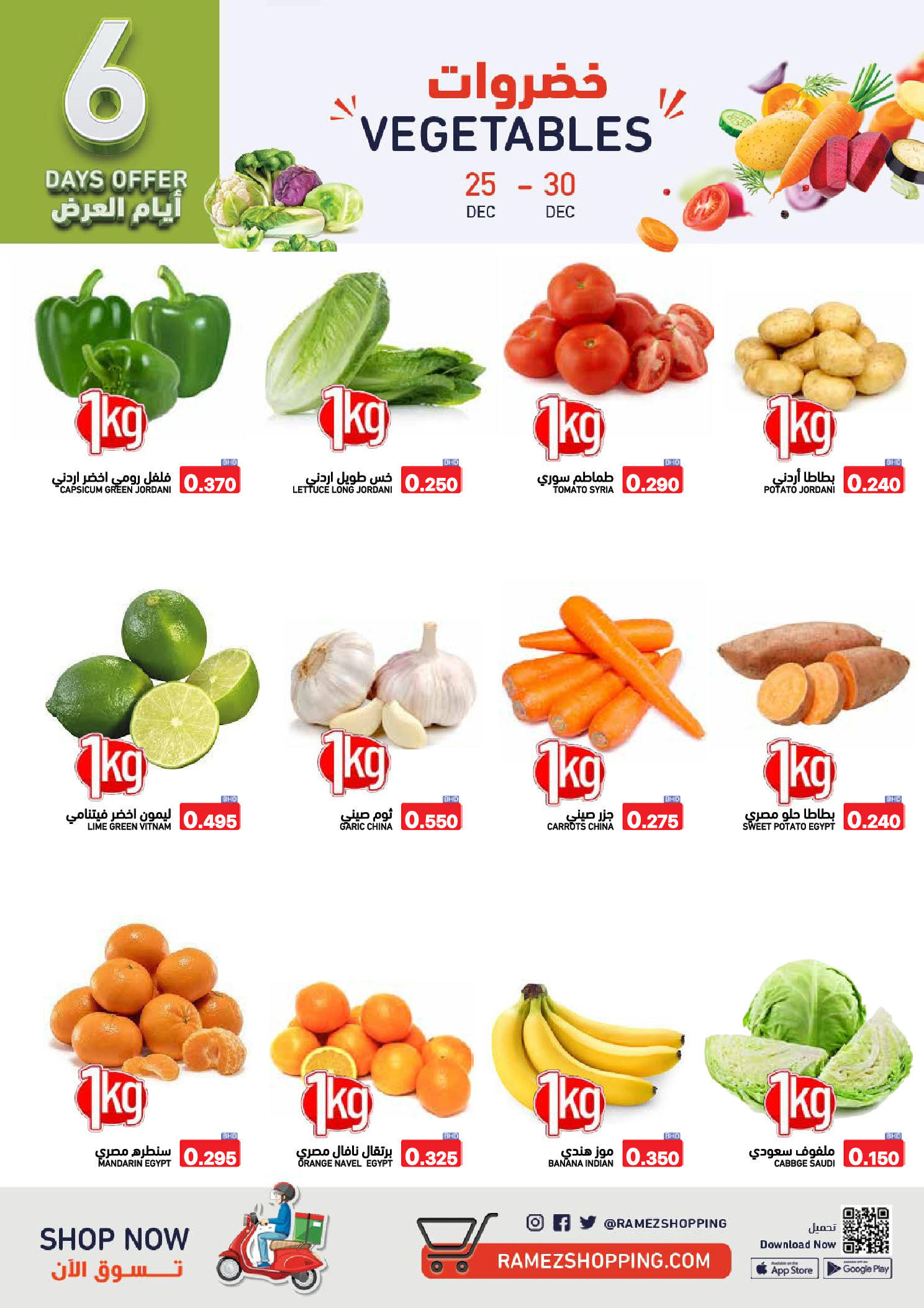 عروض أسواق رامز البحرين من 24 حتى 31 ديسمبر 2025 عروض نهاية العام