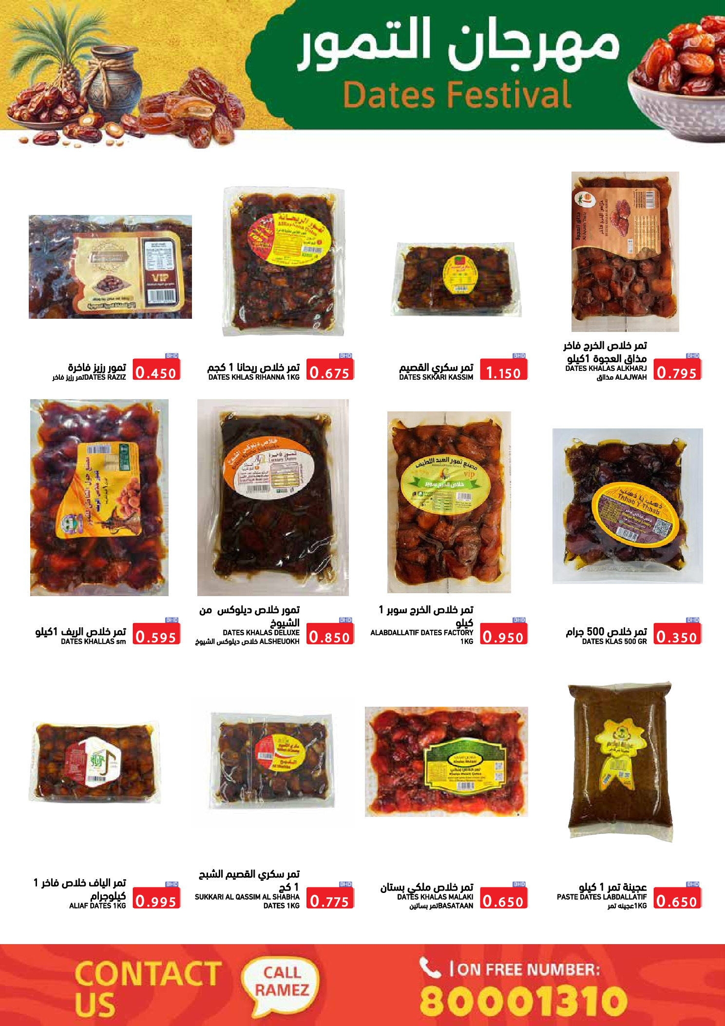 عروض أسواق رامز البحرين من 24 حتى 31 ديسمبر 2025 عروض نهاية العام