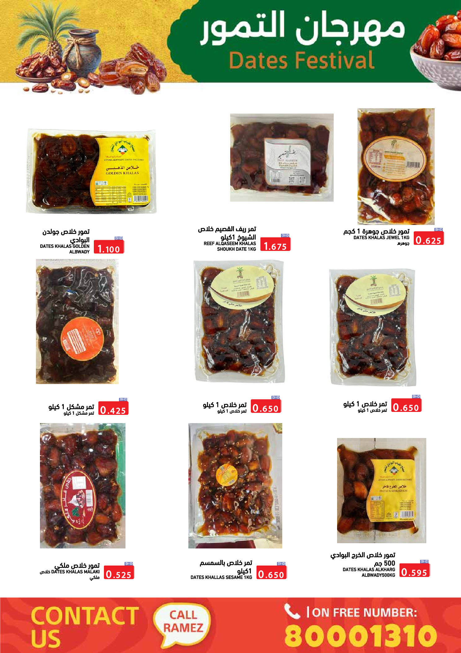 عروض أسواق رامز البحرين من 24 حتى 31 ديسمبر 2025 عروض نهاية العام