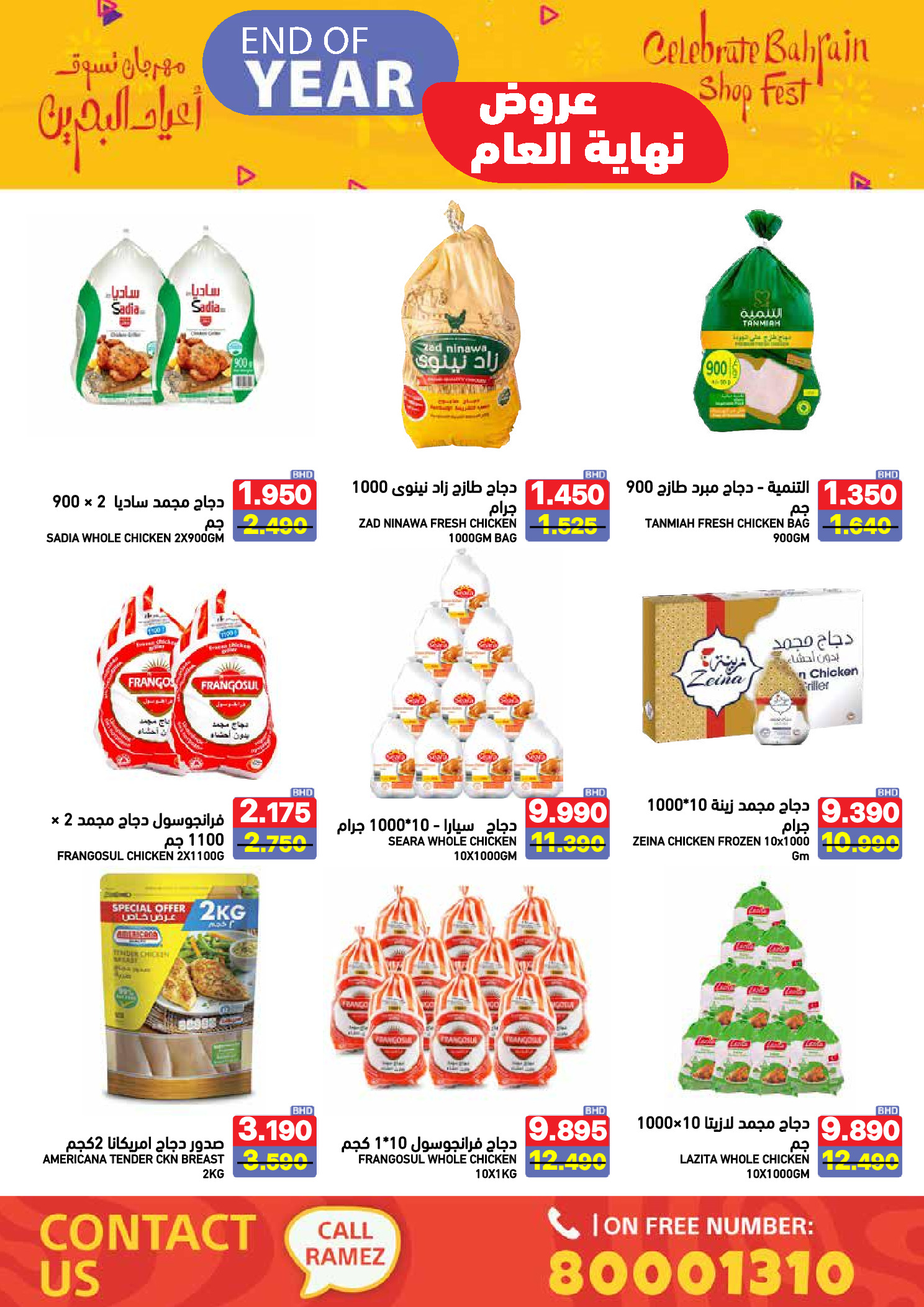 عروض أسواق رامز البحرين من 24 حتى 31 ديسمبر 2025 عروض نهاية العام