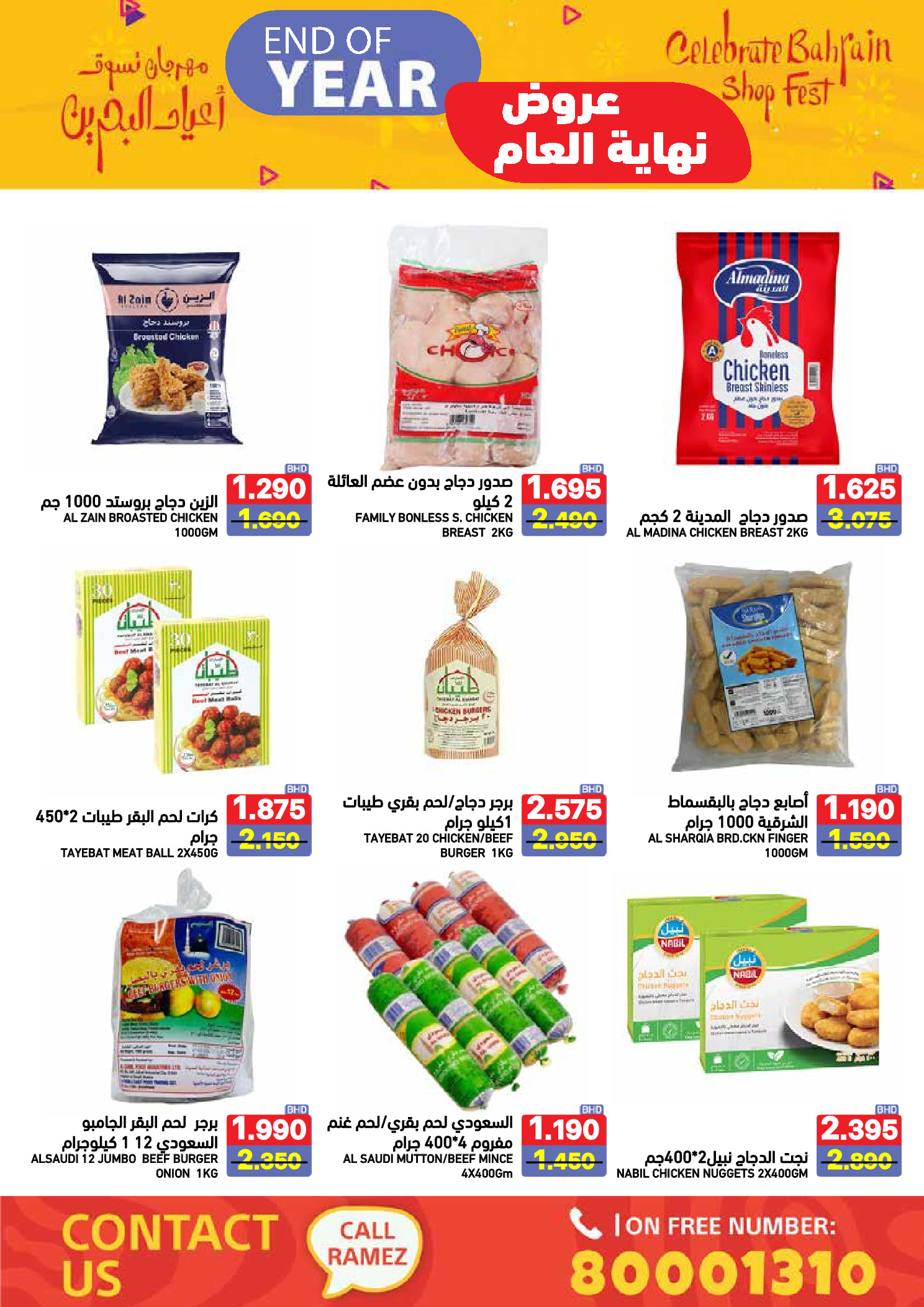 عروض أسواق رامز البحرين من 24 حتى 31 ديسمبر 2025 عروض نهاية العام