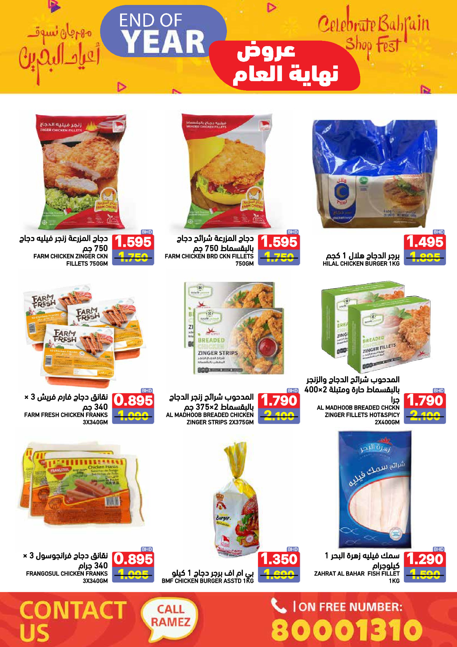 عروض أسواق رامز البحرين من 24 حتى 31 ديسمبر 2025 عروض نهاية العام