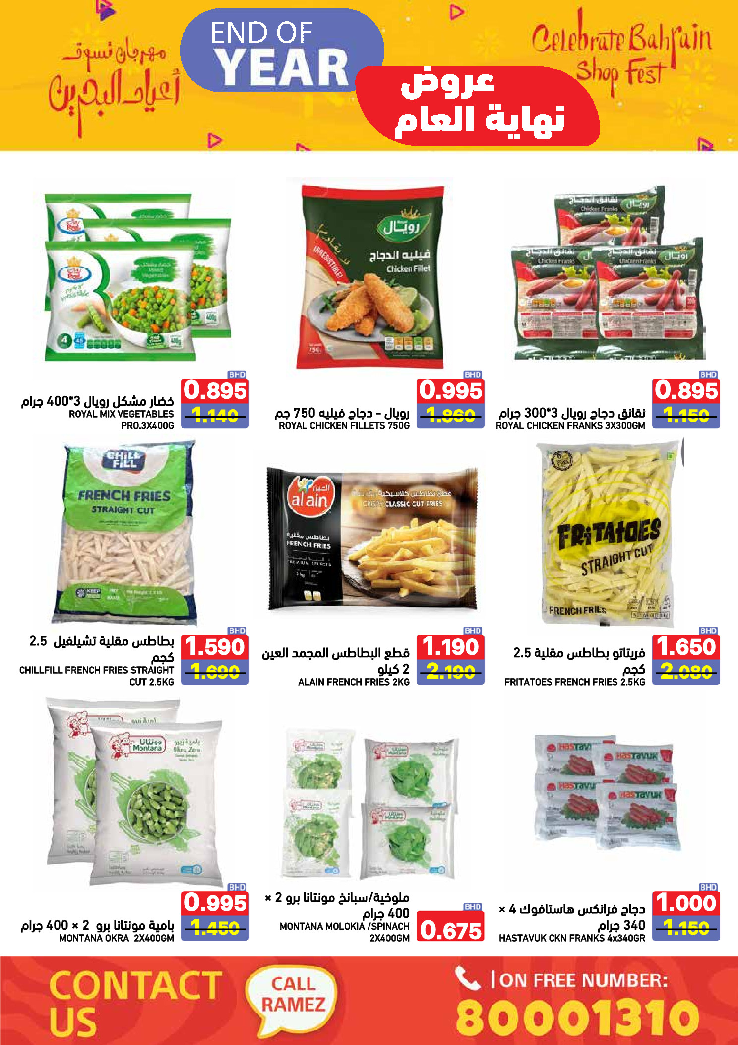 عروض أسواق رامز البحرين من 24 حتى 31 ديسمبر 2025 عروض نهاية العام