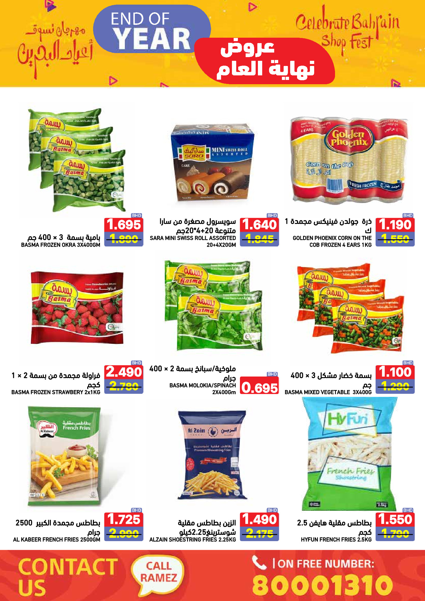 عروض أسواق رامز البحرين من 24 حتى 31 ديسمبر 2025 عروض نهاية العام