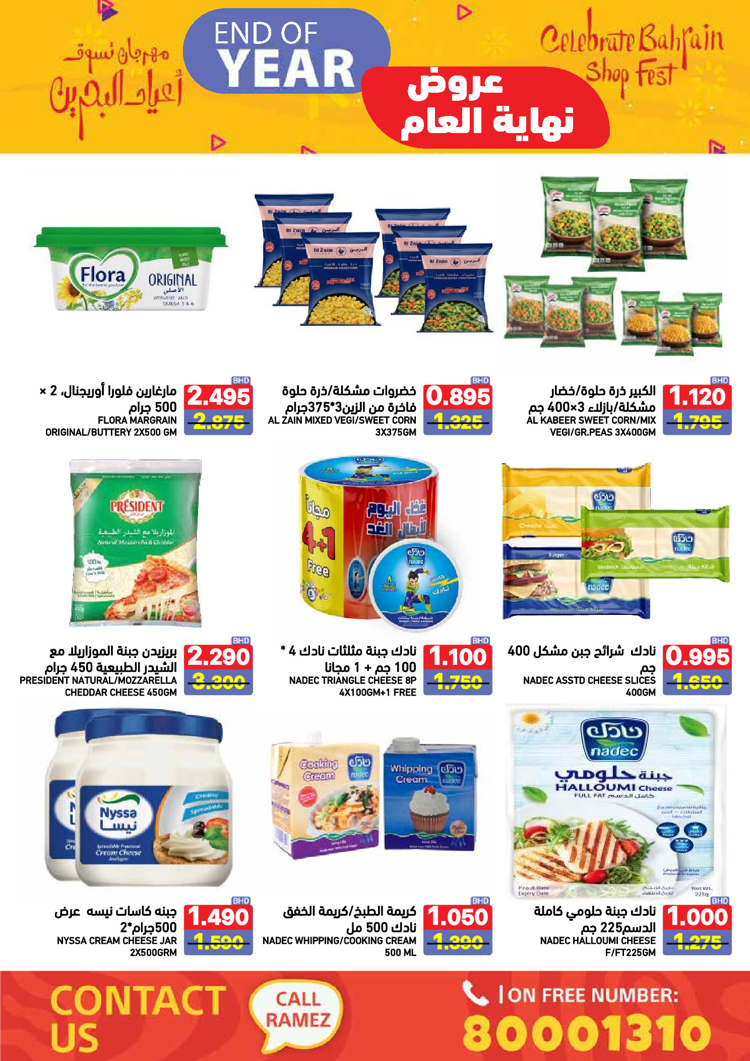 عروض أسواق رامز البحرين من 24 حتى 31 ديسمبر 2025 عروض نهاية العام