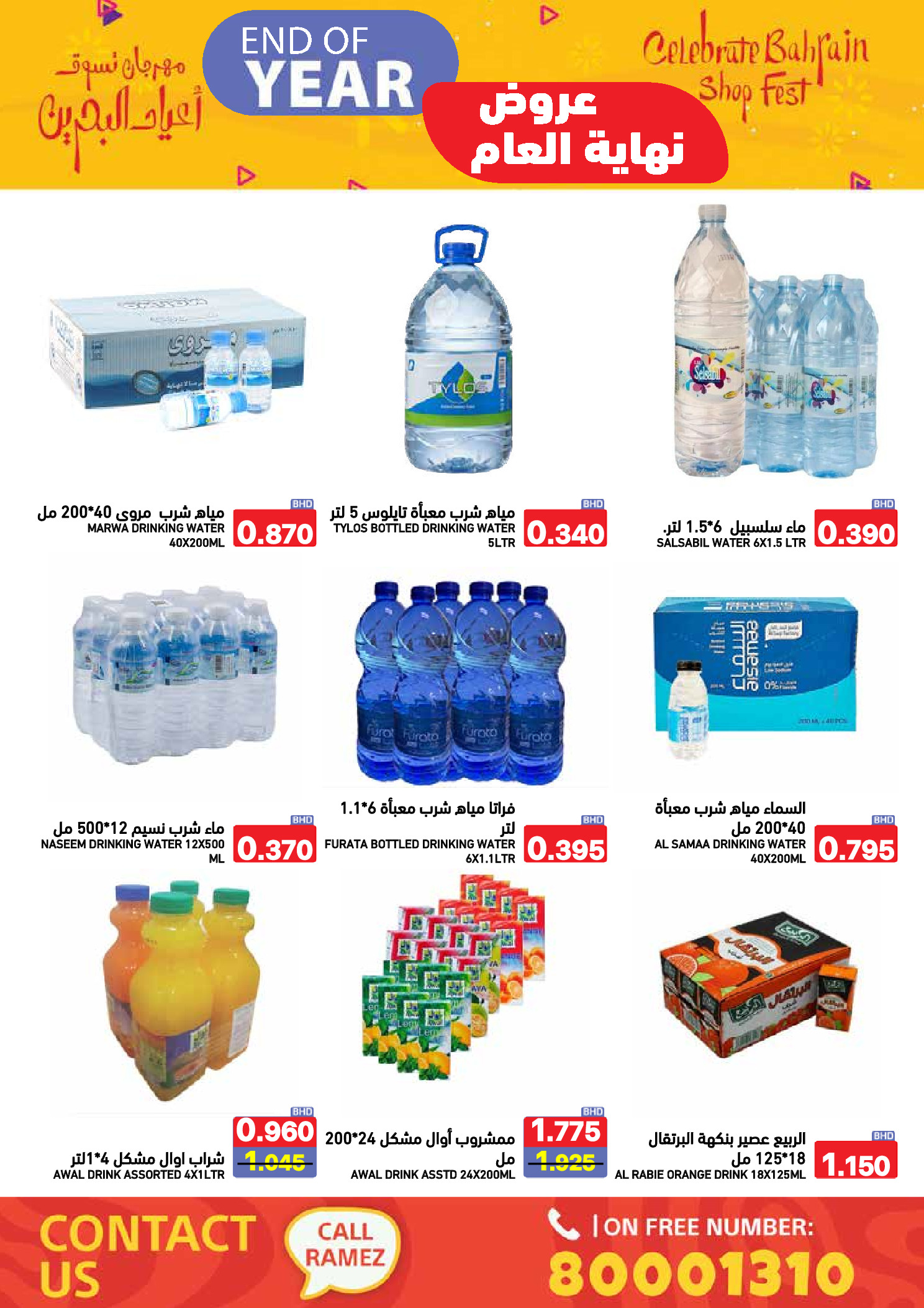 عروض أسواق رامز البحرين من 24 حتى 31 ديسمبر 2025 عروض نهاية العام