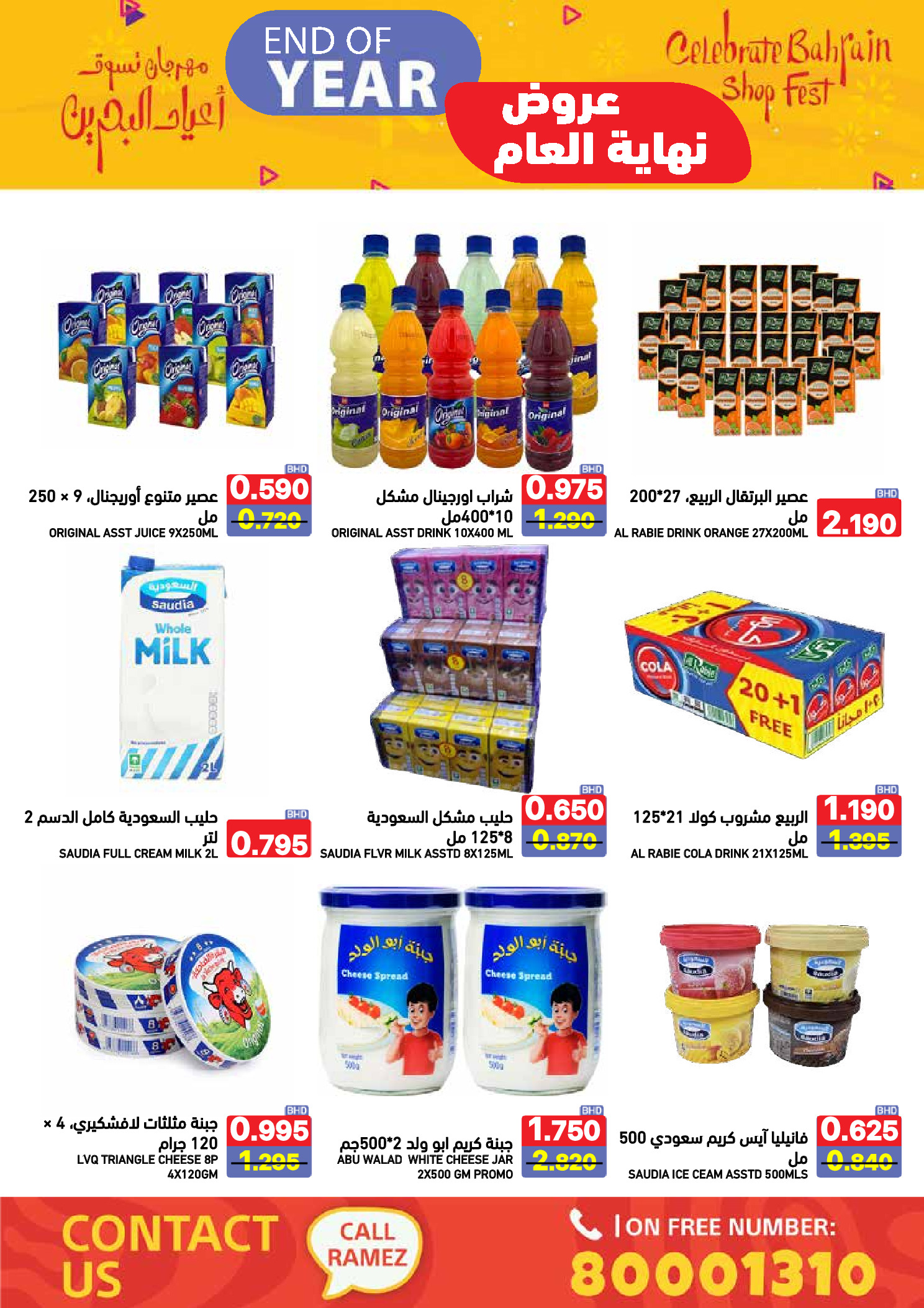 عروض أسواق رامز البحرين من 24 حتى 31 ديسمبر 2025 عروض نهاية العام