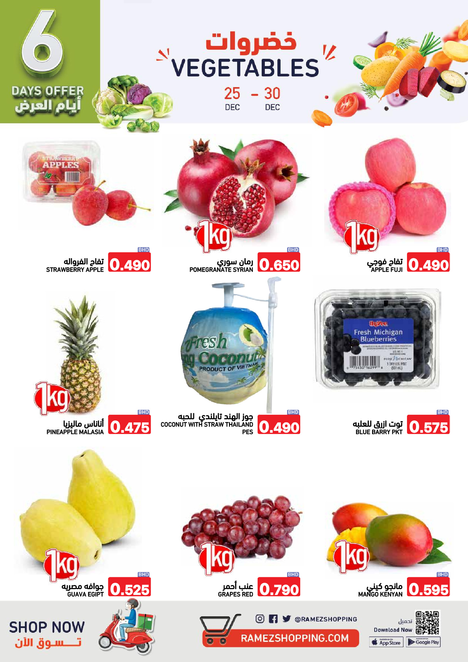 عروض أسواق رامز البحرين من 24 حتى 31 ديسمبر 2025 عروض نهاية العام