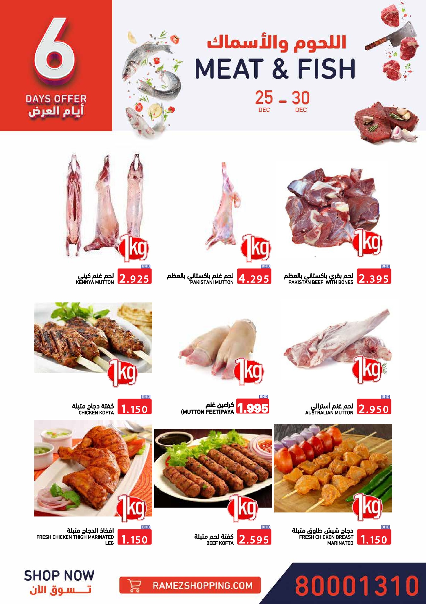 عروض أسواق رامز البحرين من 24 حتى 31 ديسمبر 2025 عروض نهاية العام