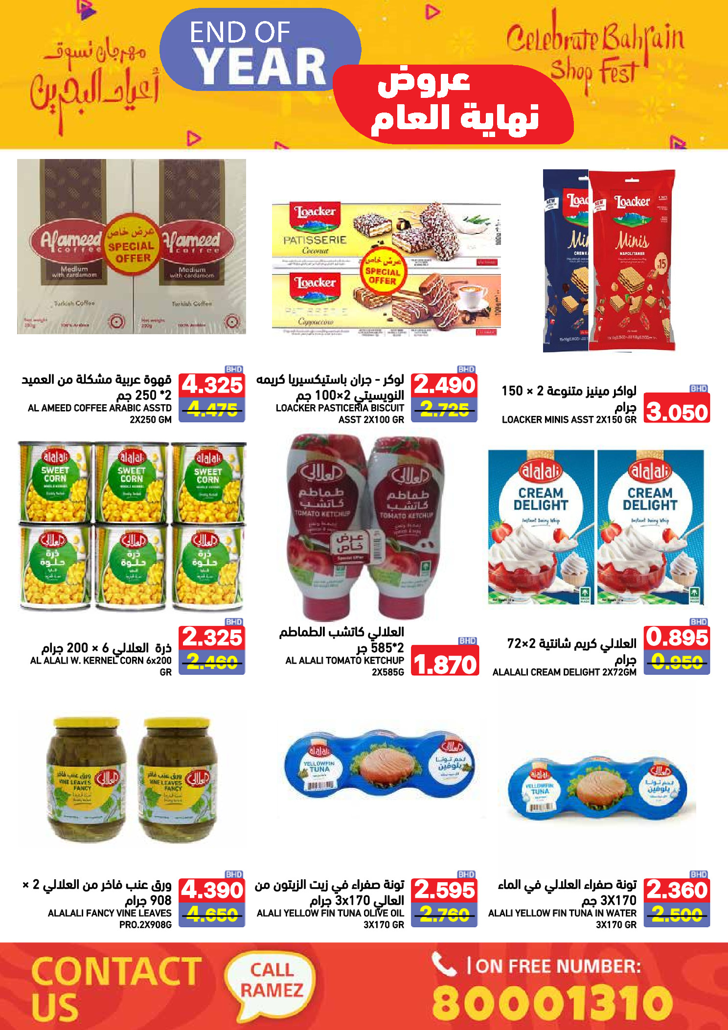 عروض أسواق رامز البحرين من 24 حتى 31 ديسمبر 2025 عروض نهاية العام