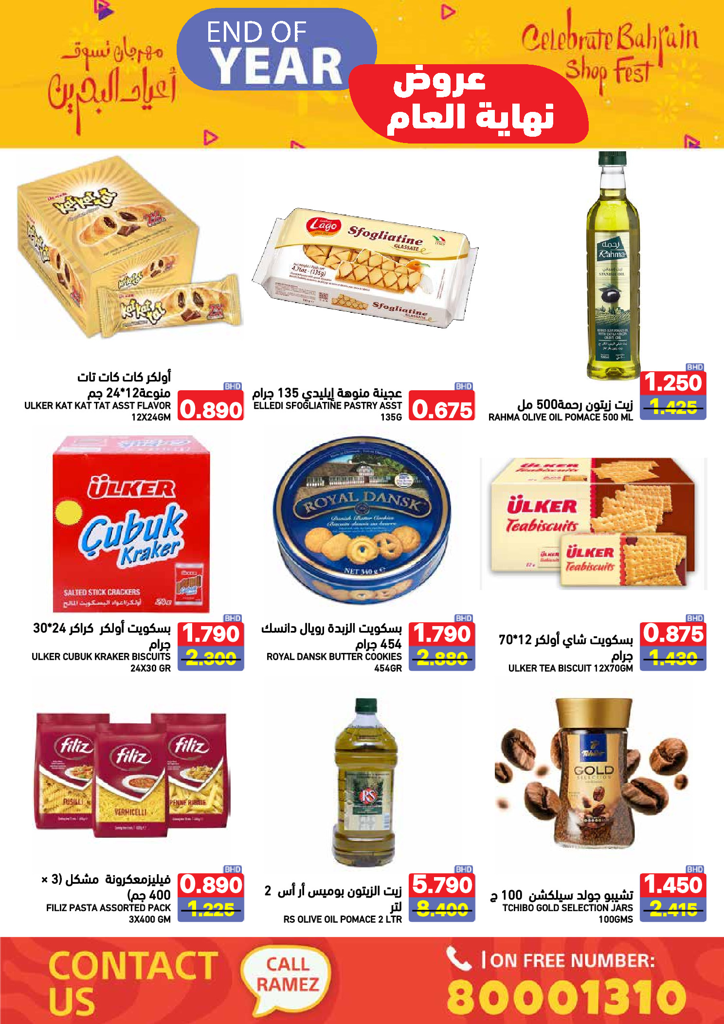 عروض أسواق رامز البحرين من 24 حتى 31 ديسمبر 2025 عروض نهاية العام
