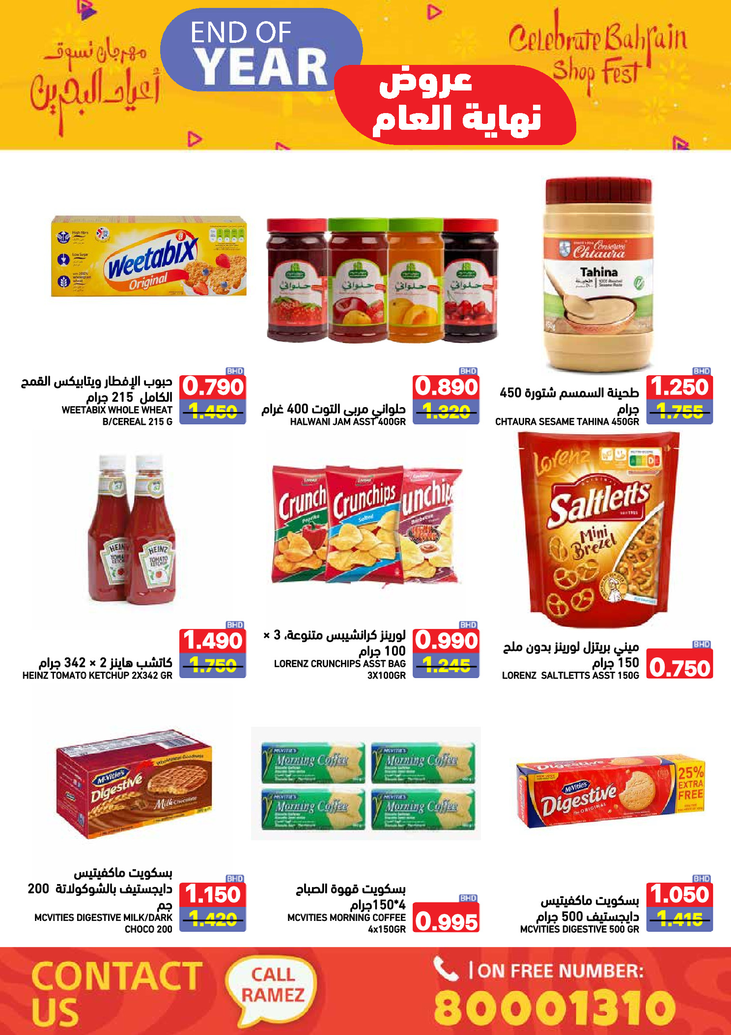 عروض أسواق رامز البحرين من 24 حتى 31 ديسمبر 2025 عروض نهاية العام