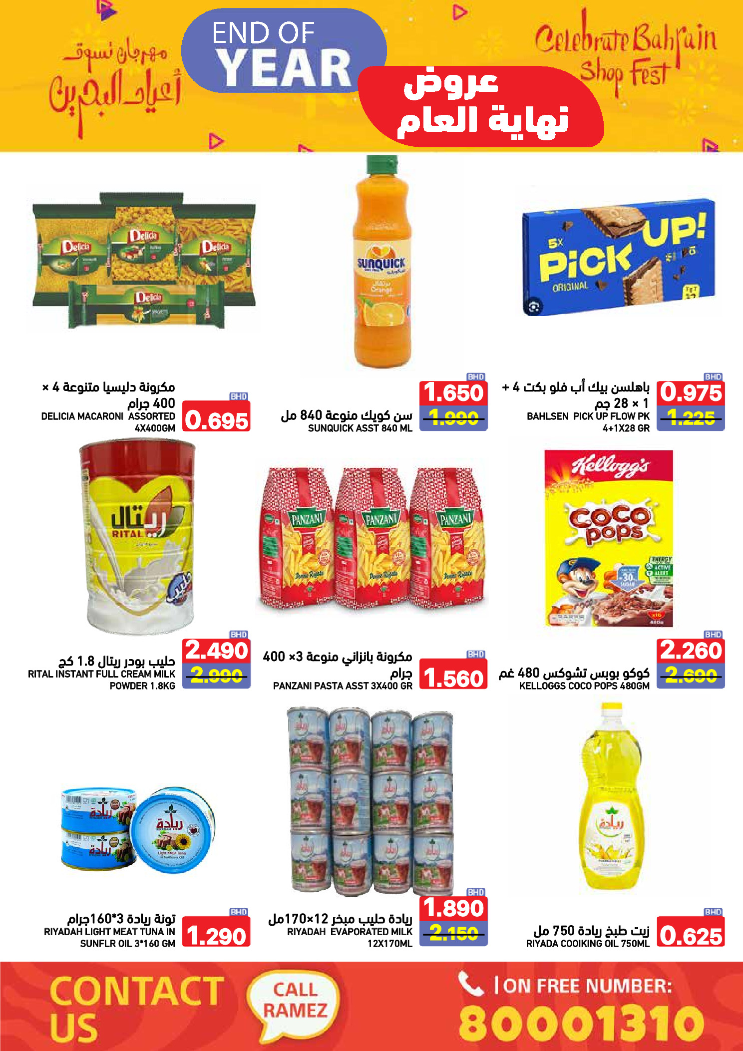 عروض أسواق رامز البحرين من 24 حتى 31 ديسمبر 2025 عروض نهاية العام