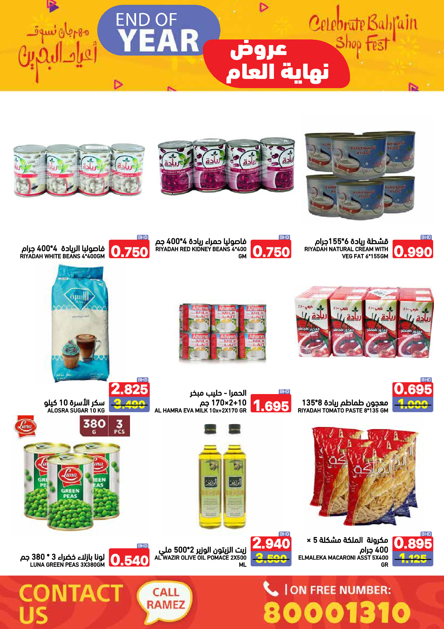 عروض أسواق رامز البحرين من 24 حتى 31 ديسمبر 2025 عروض نهاية العام