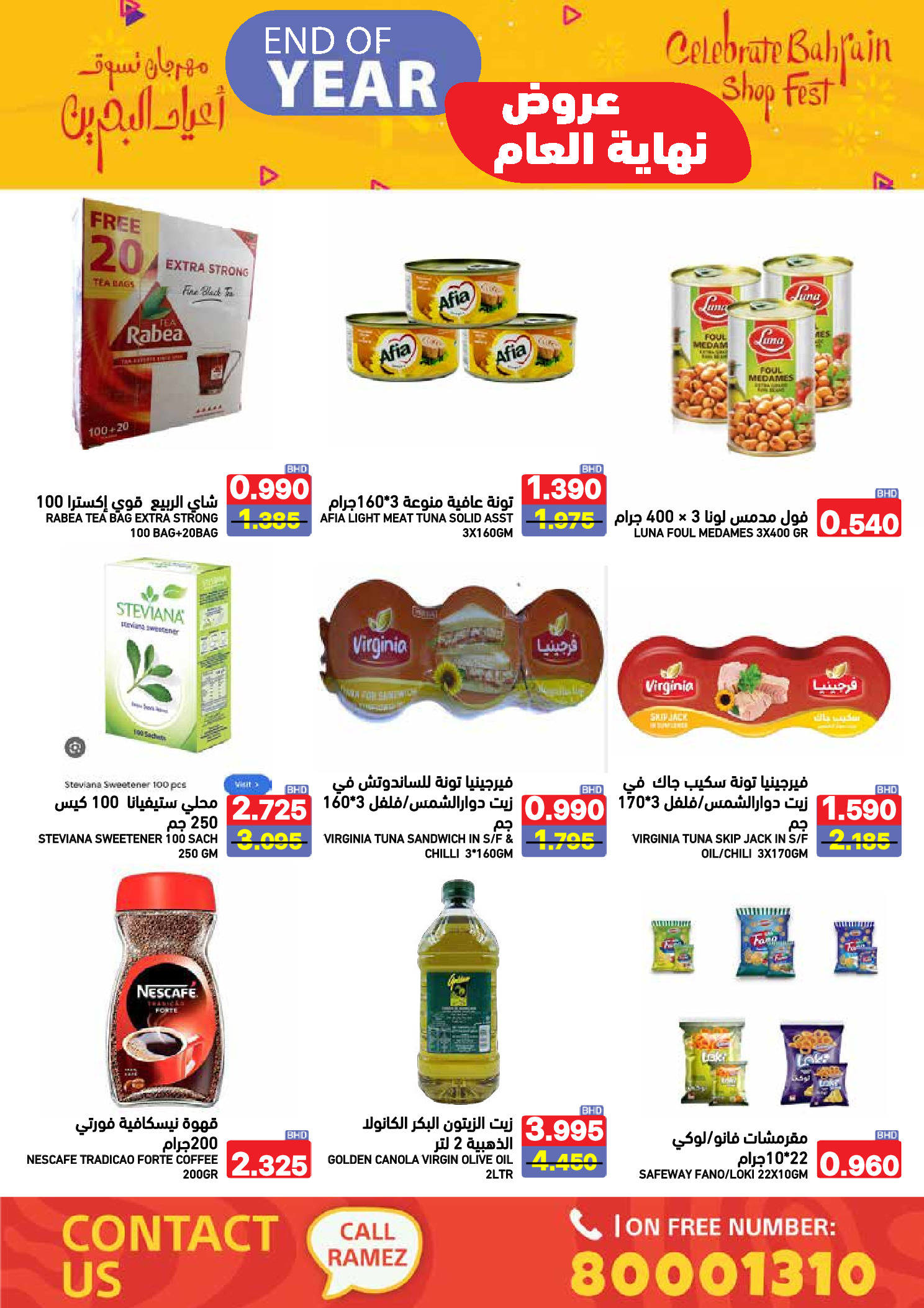 عروض أسواق رامز البحرين من 24 حتى 31 ديسمبر 2025 عروض نهاية العام