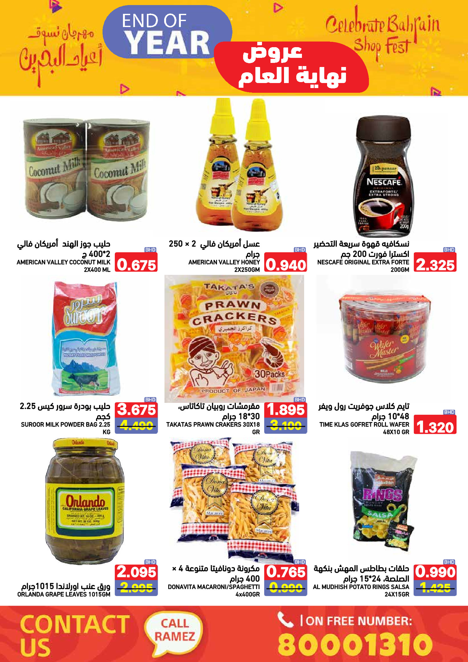 عروض أسواق رامز البحرين من 24 حتى 31 ديسمبر 2025 عروض نهاية العام