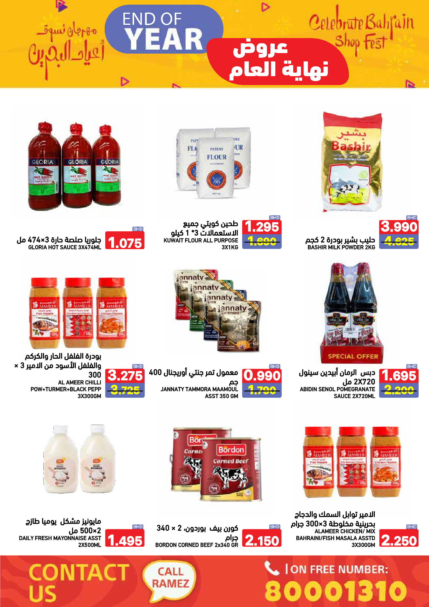 عروض أسواق رامز البحرين من 24 حتى 31 ديسمبر 2025 عروض نهاية العام