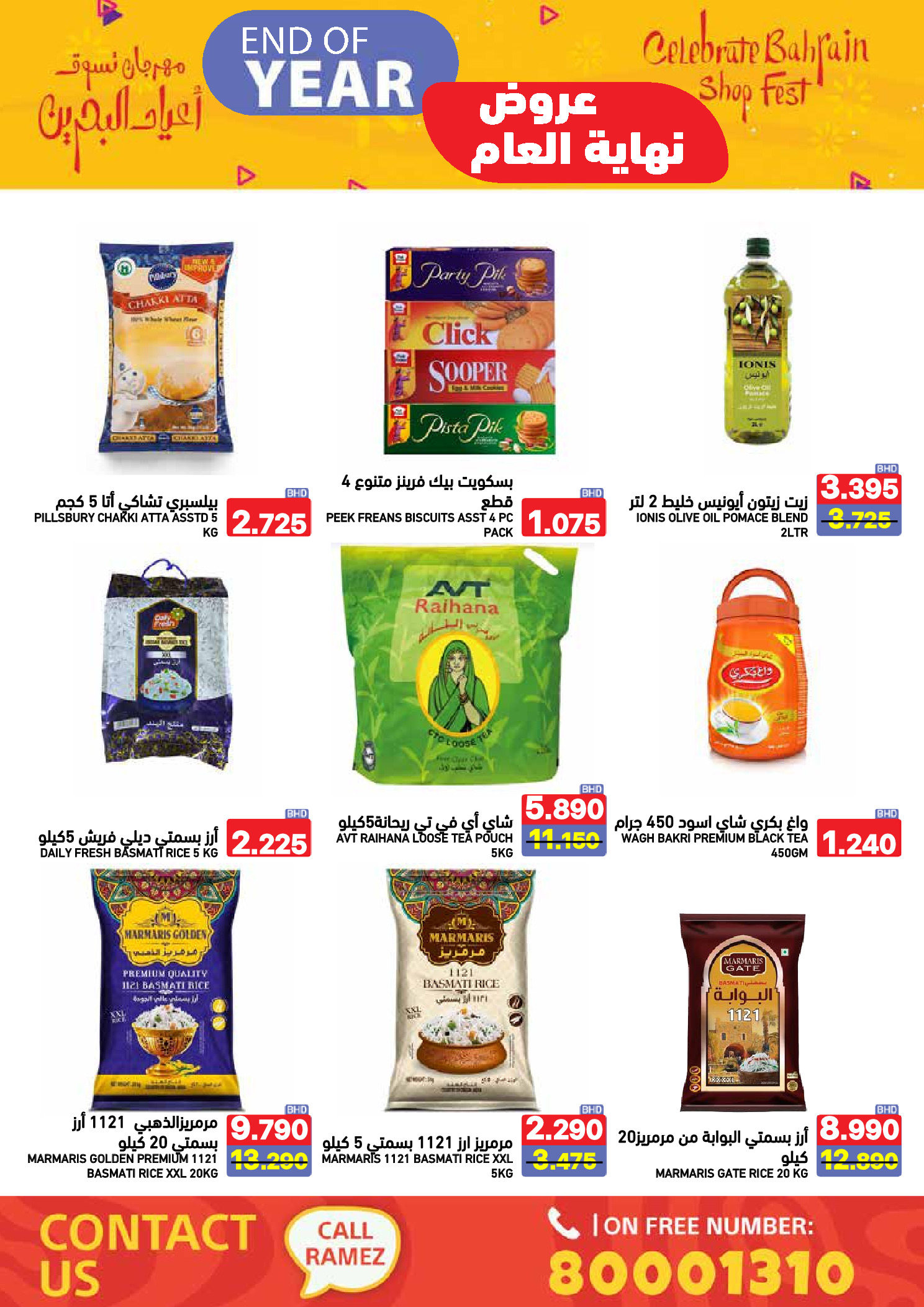 عروض أسواق رامز البحرين من 24 حتى 31 ديسمبر 2025 عروض نهاية العام