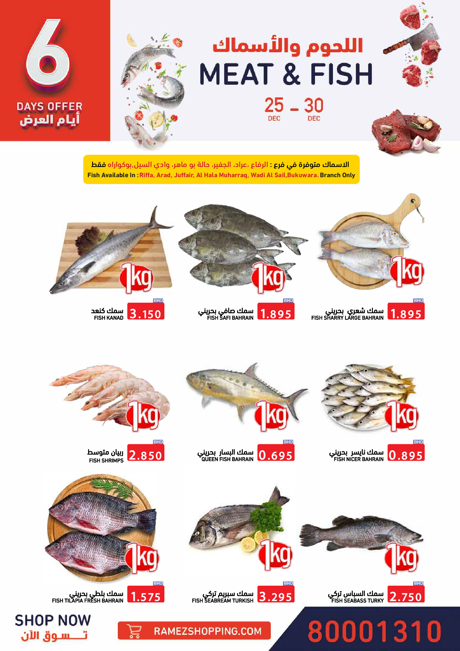 عروض أسواق رامز البحرين من 24 حتى 31 ديسمبر 2025 عروض نهاية العام