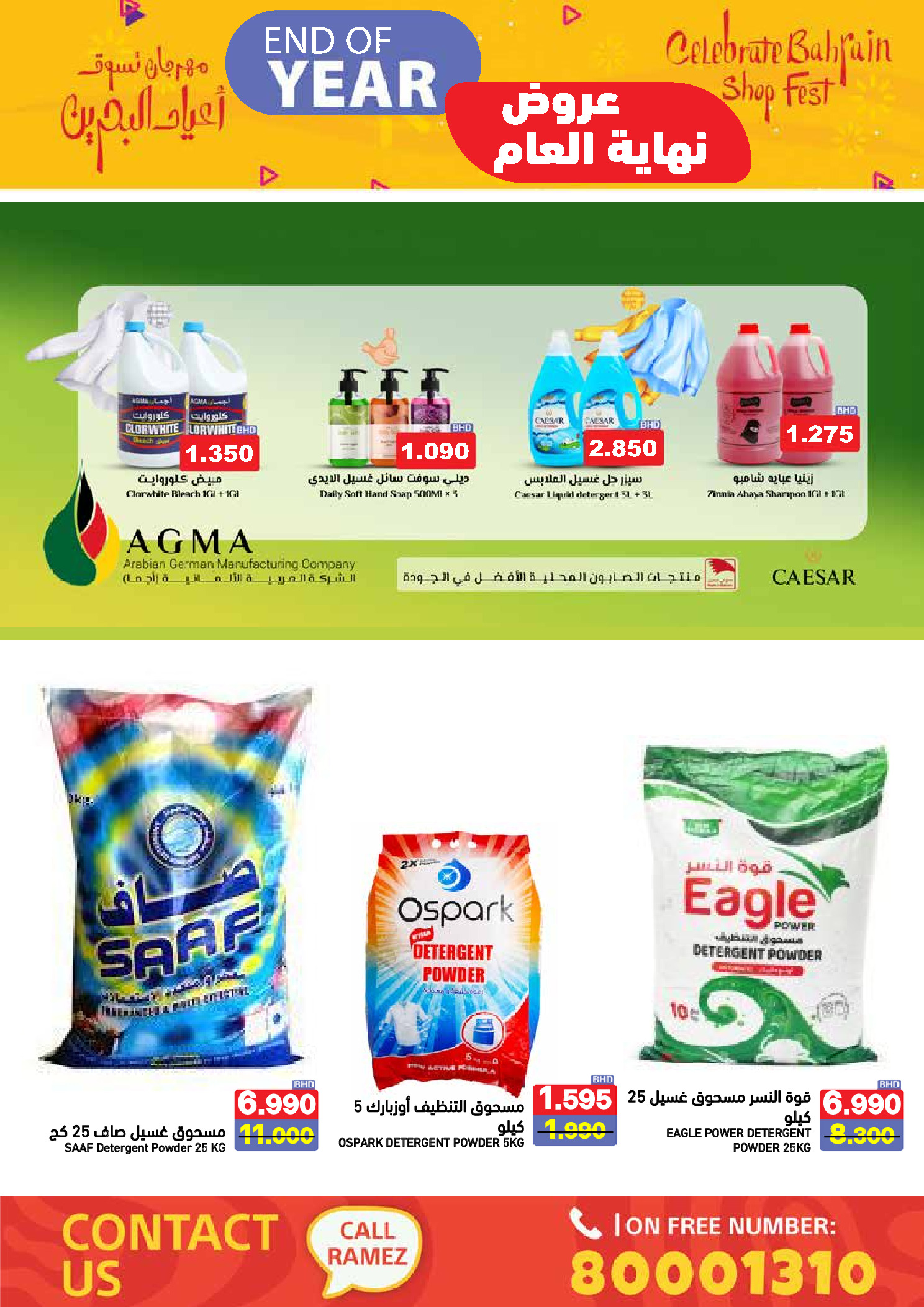 عروض أسواق رامز البحرين من 24 حتى 31 ديسمبر 2025 عروض نهاية العام