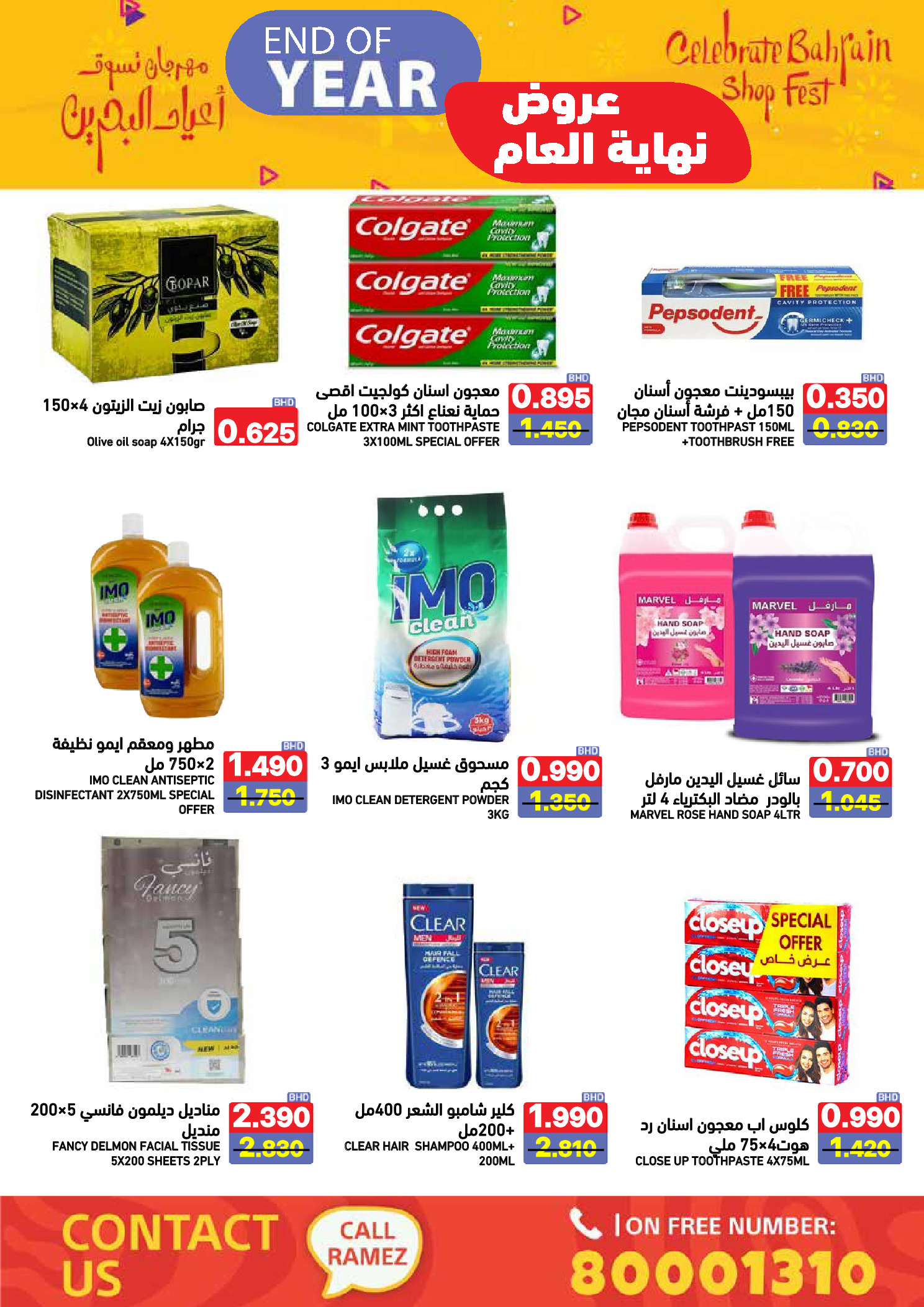 عروض أسواق رامز البحرين من 24 حتى 31 ديسمبر 2025 عروض نهاية العام