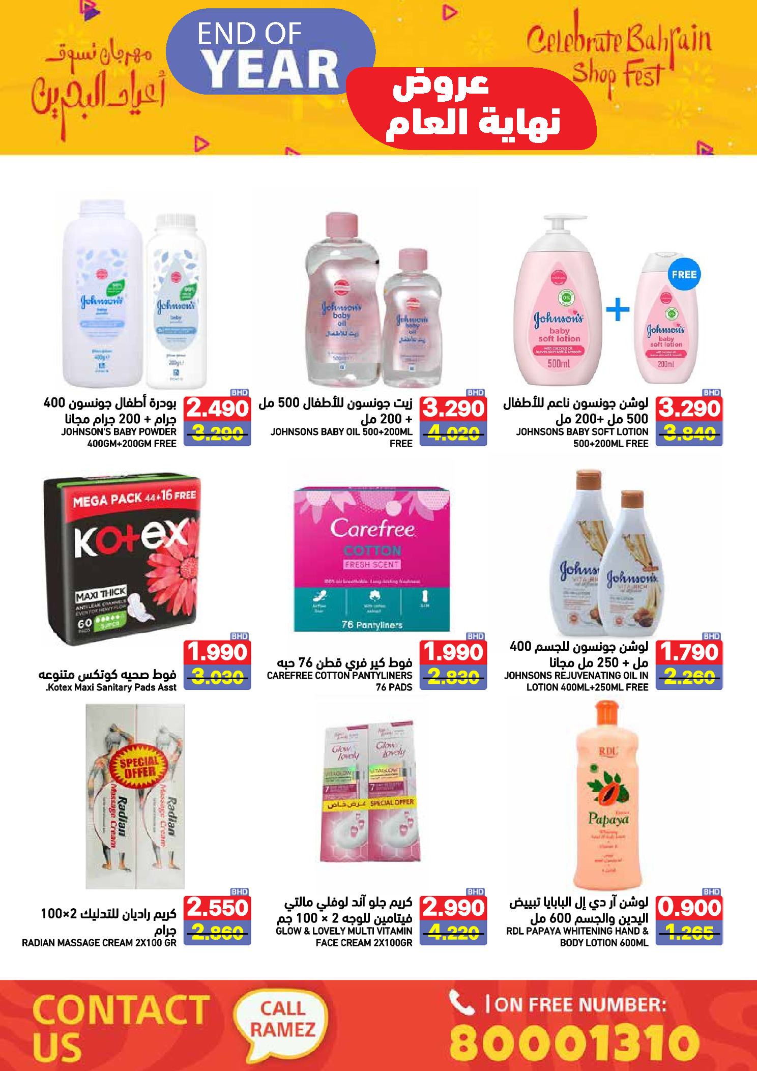 عروض أسواق رامز البحرين من 24 حتى 31 ديسمبر 2025 عروض نهاية العام