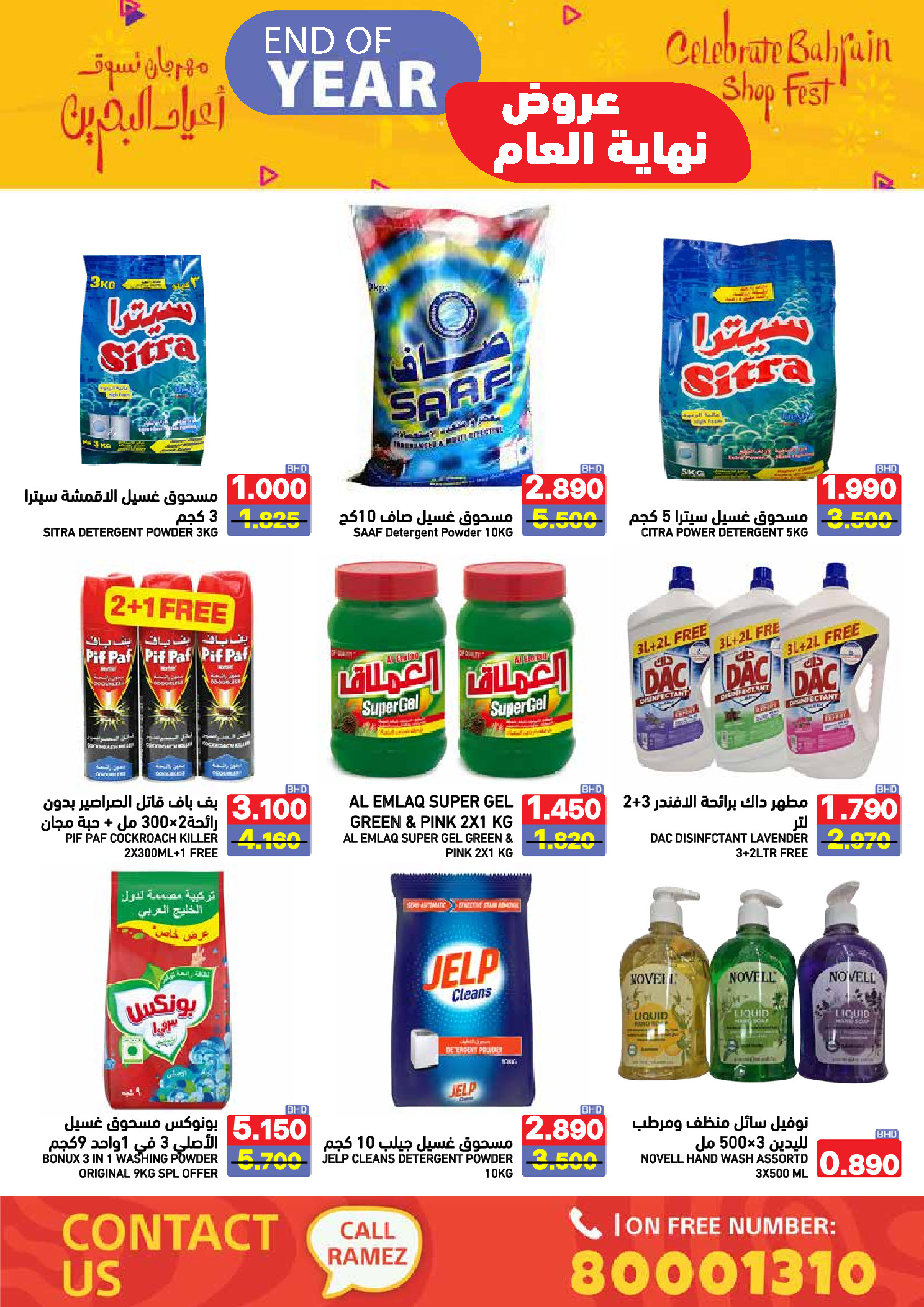 عروض أسواق رامز البحرين من 24 حتى 31 ديسمبر 2025 عروض نهاية العام