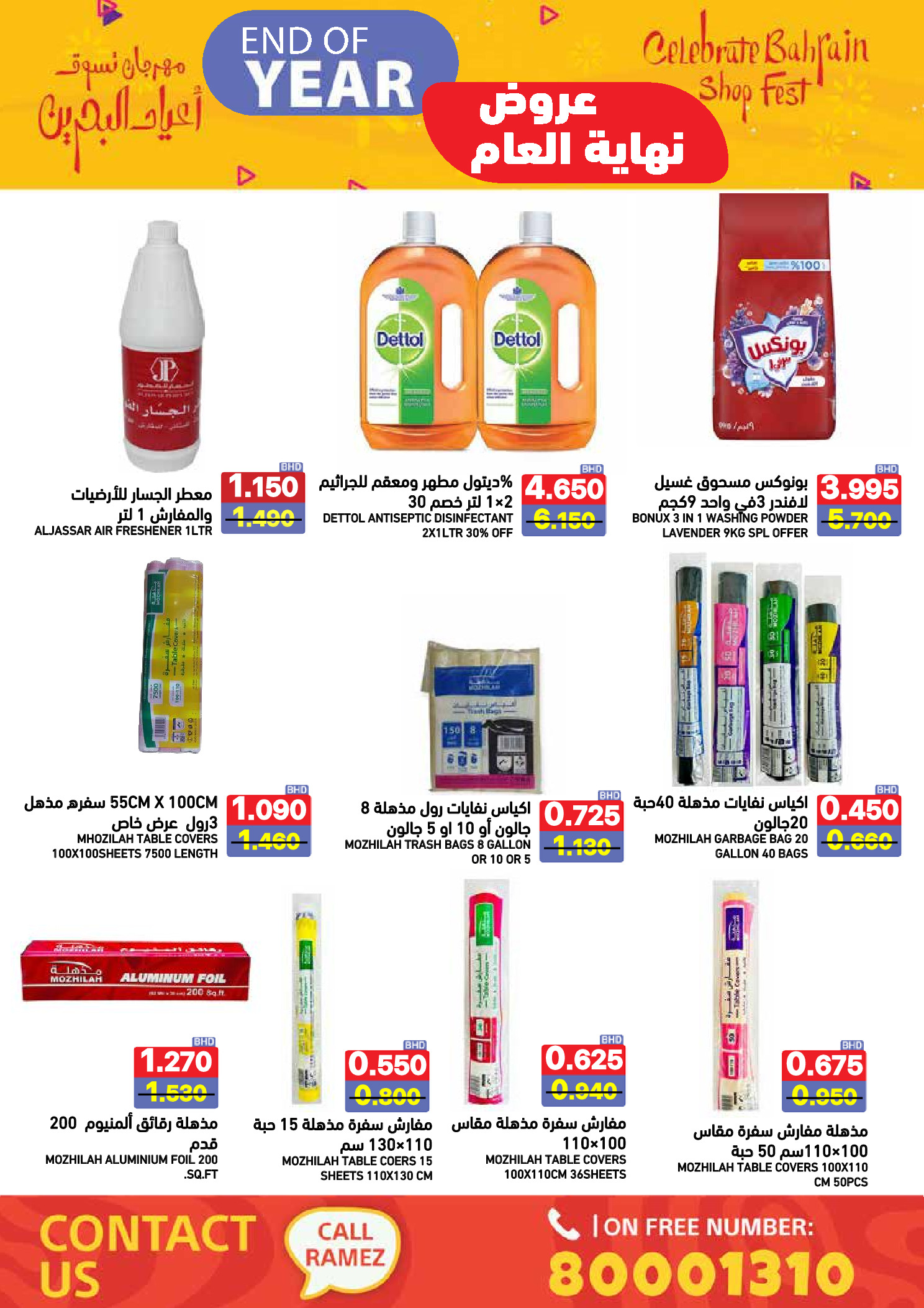 عروض أسواق رامز البحرين من 24 حتى 31 ديسمبر 2025 عروض نهاية العام