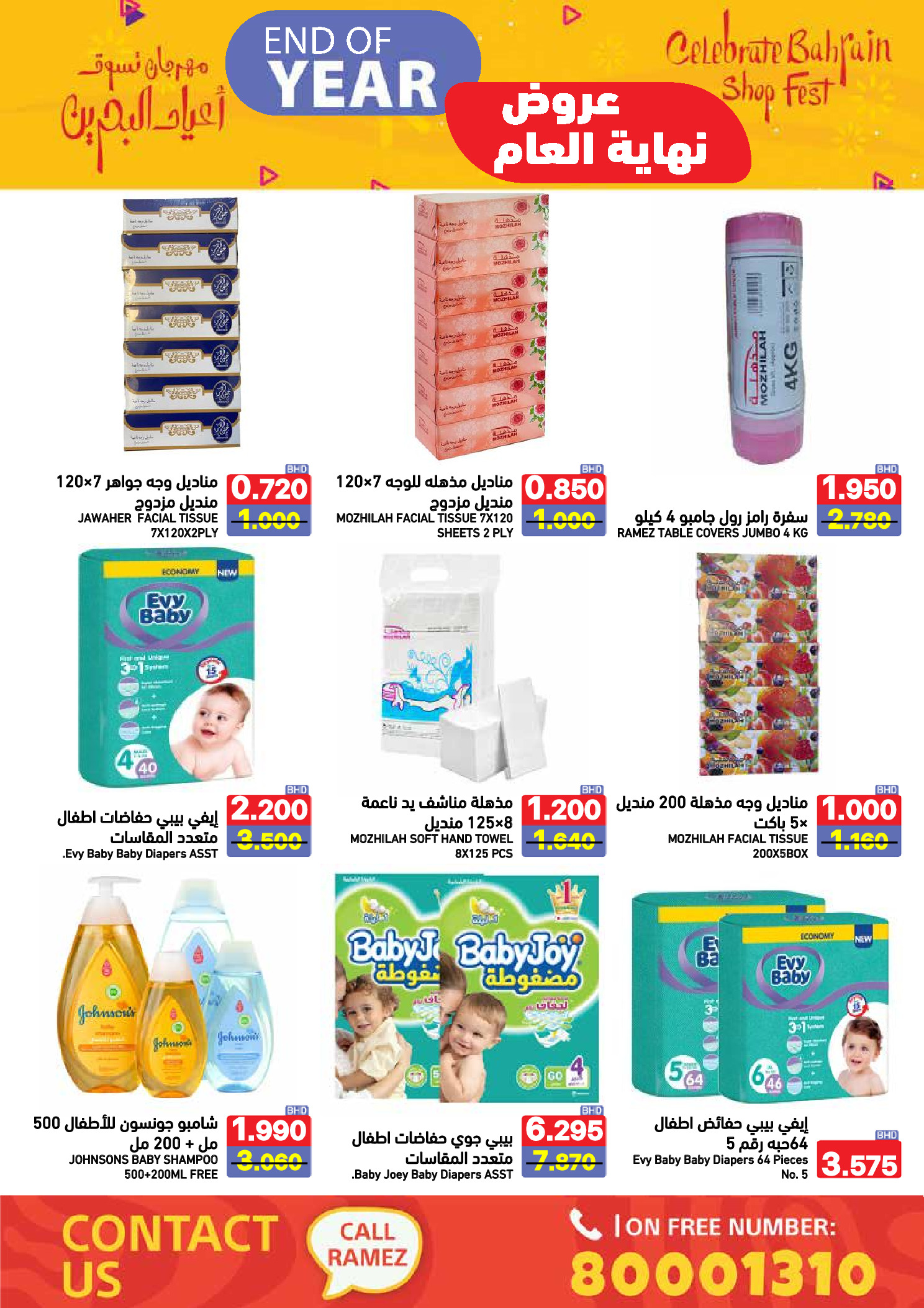 عروض أسواق رامز البحرين من 24 حتى 31 ديسمبر 2025 عروض نهاية العام