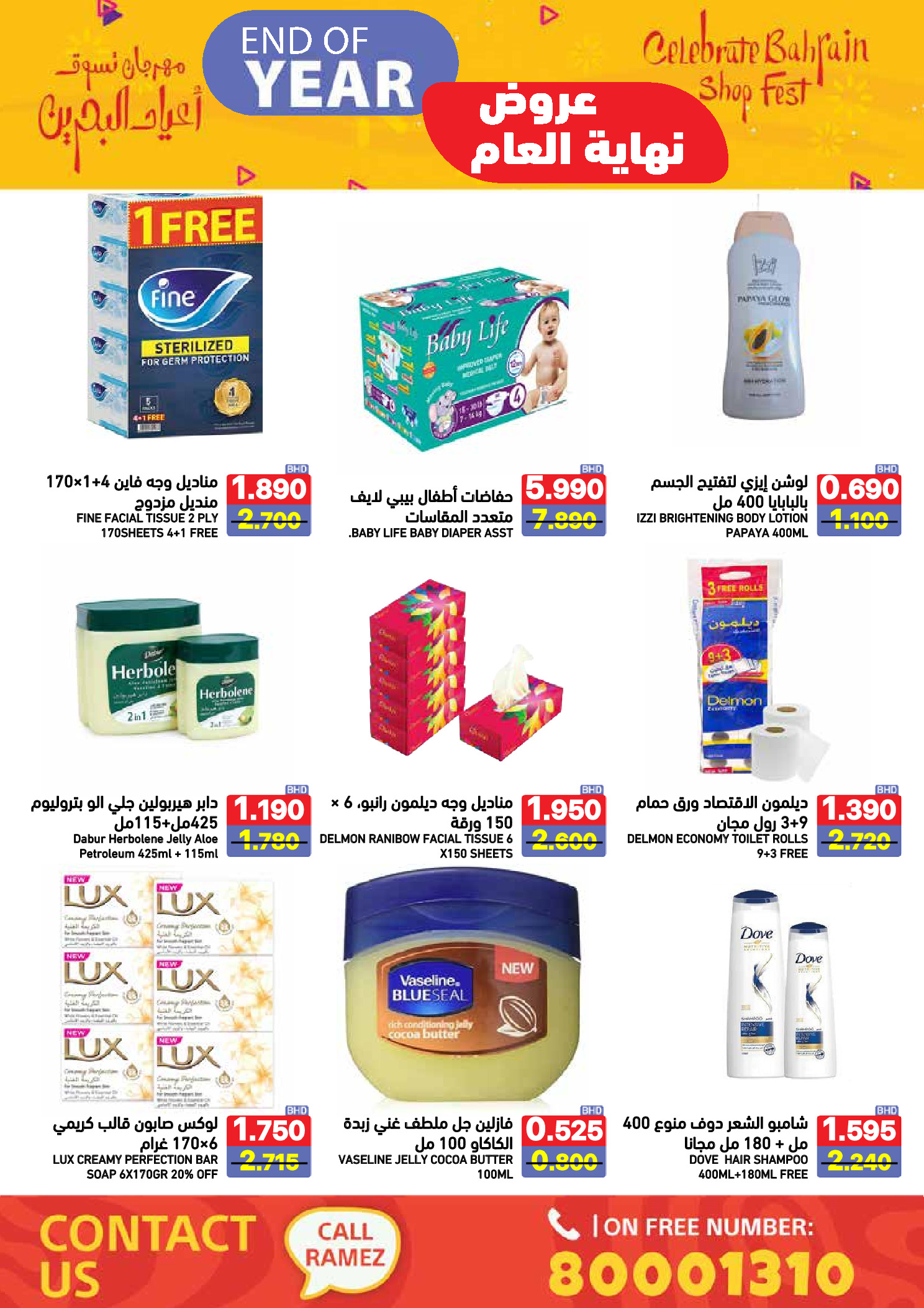 عروض أسواق رامز البحرين من 24 حتى 31 ديسمبر 2025 عروض نهاية العام