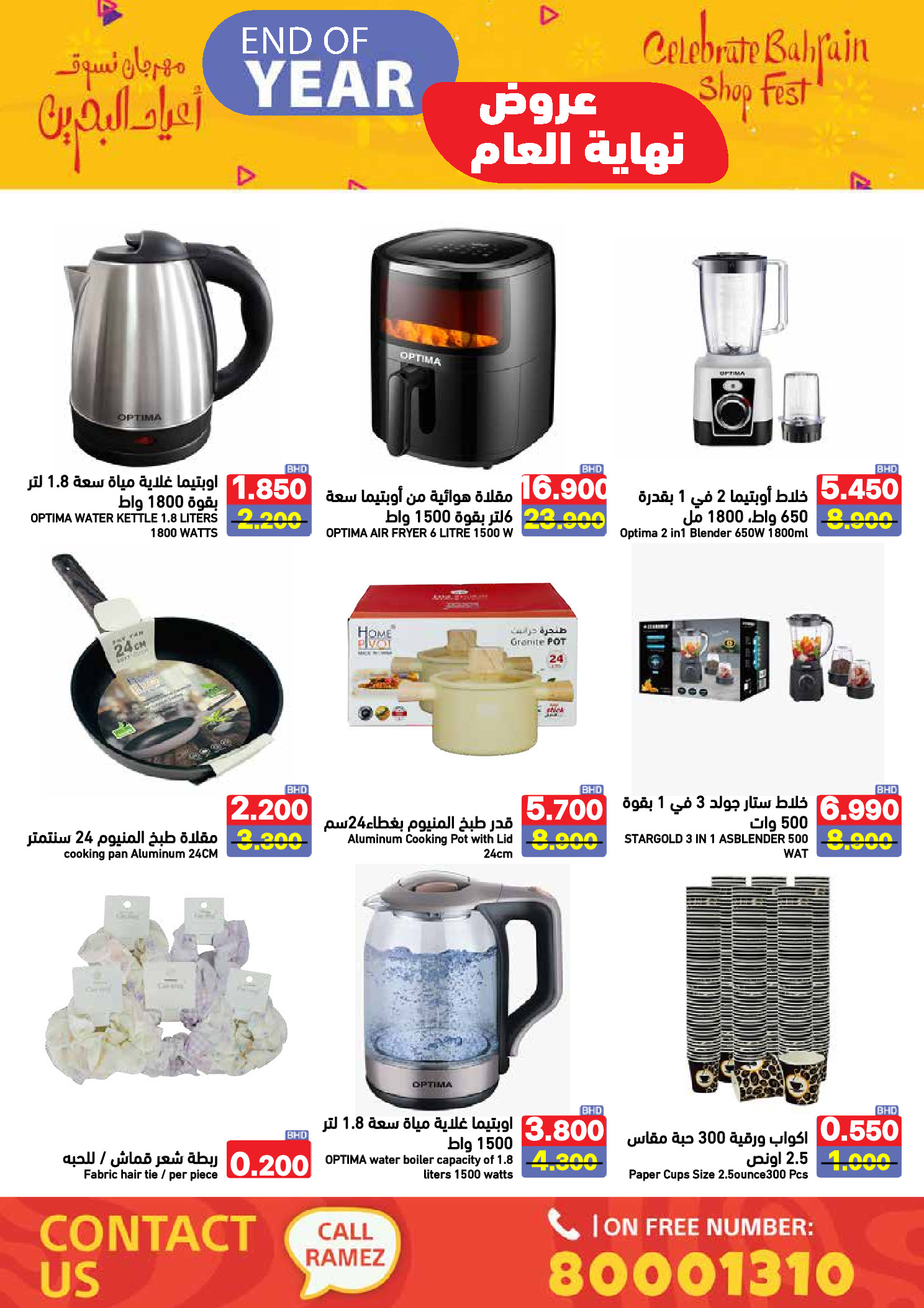 عروض أسواق رامز البحرين من 24 حتى 31 ديسمبر 2025 عروض نهاية العام