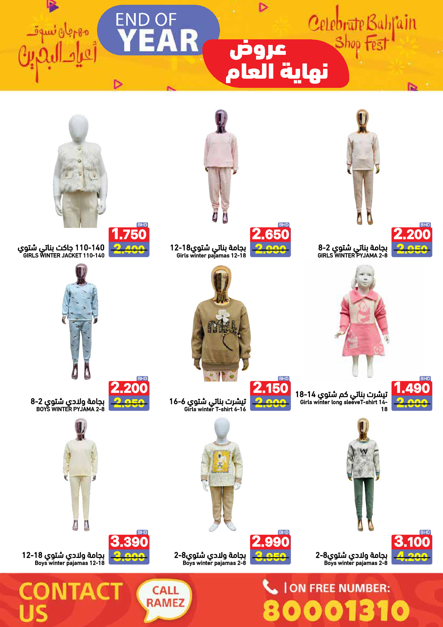 عروض أسواق رامز البحرين من 24 حتى 31 ديسمبر 2025 عروض نهاية العام