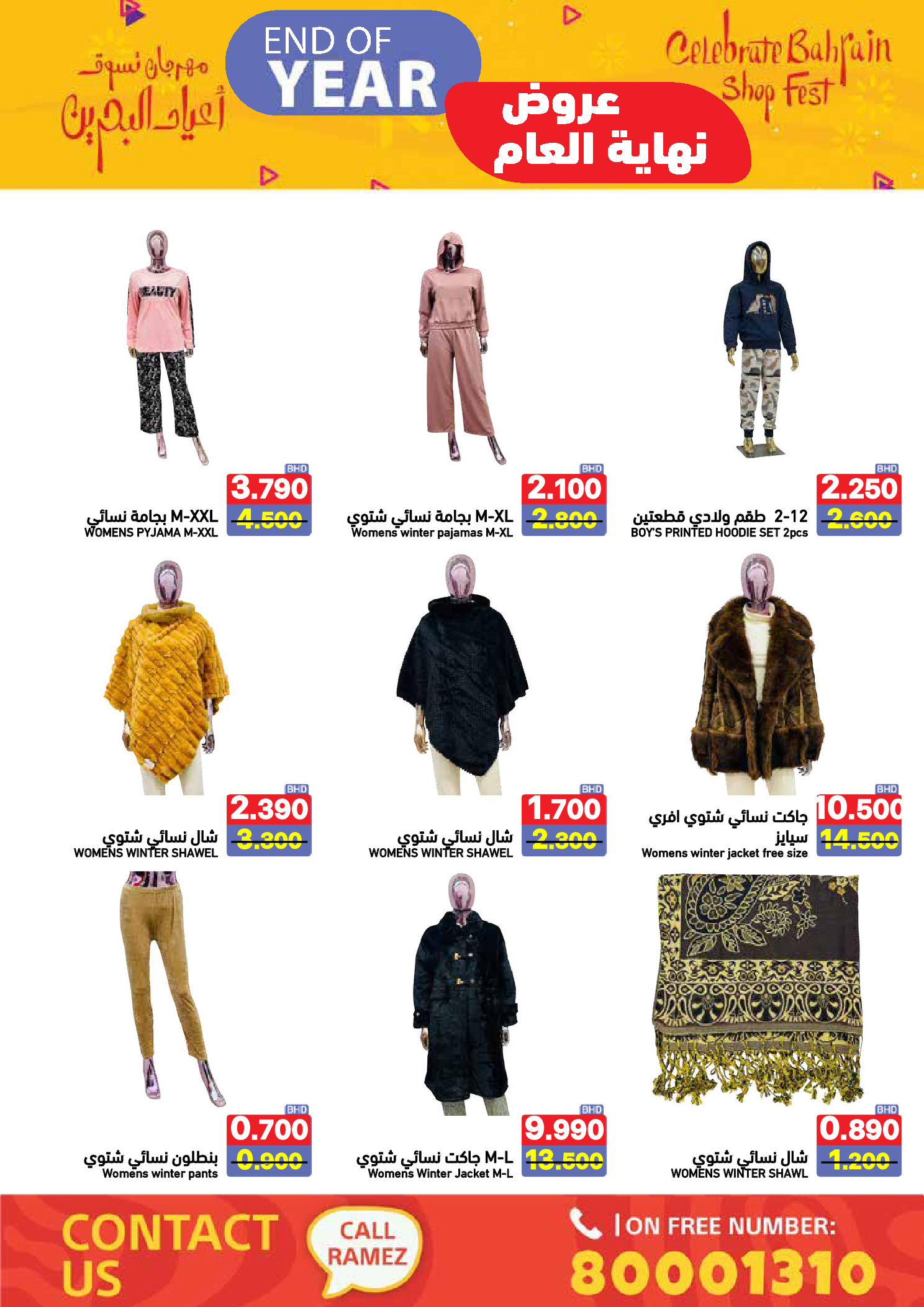 عروض أسواق رامز البحرين من 24 حتى 31 ديسمبر 2025 عروض نهاية العام