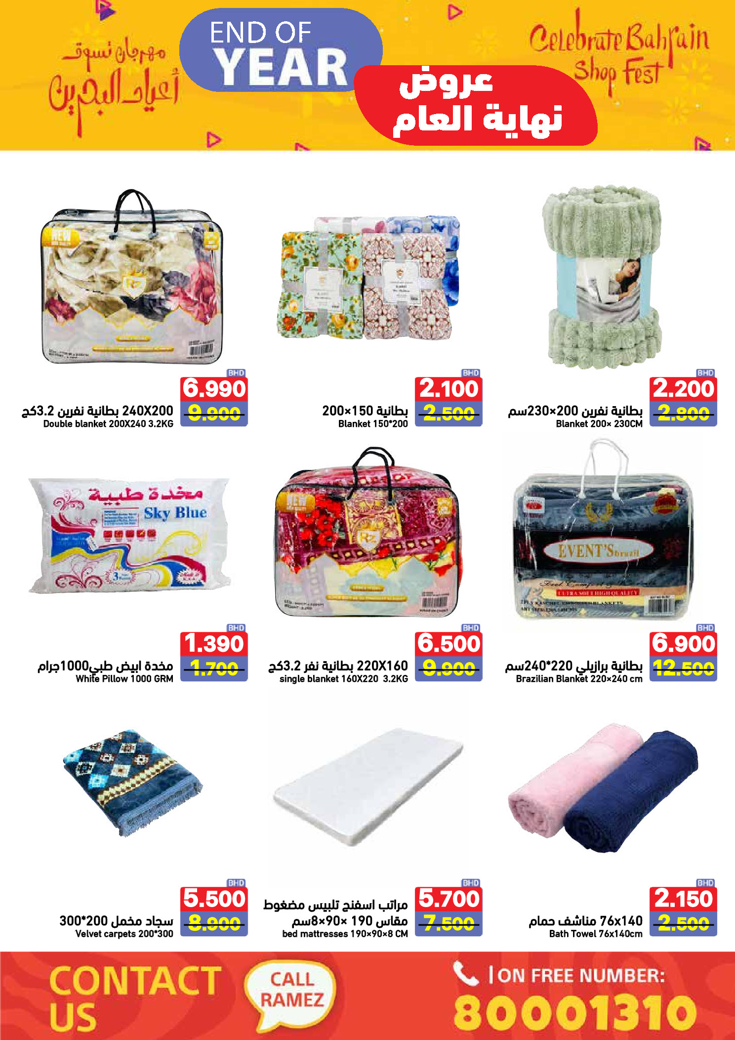 عروض أسواق رامز البحرين من 24 حتى 31 ديسمبر 2025 عروض نهاية العام