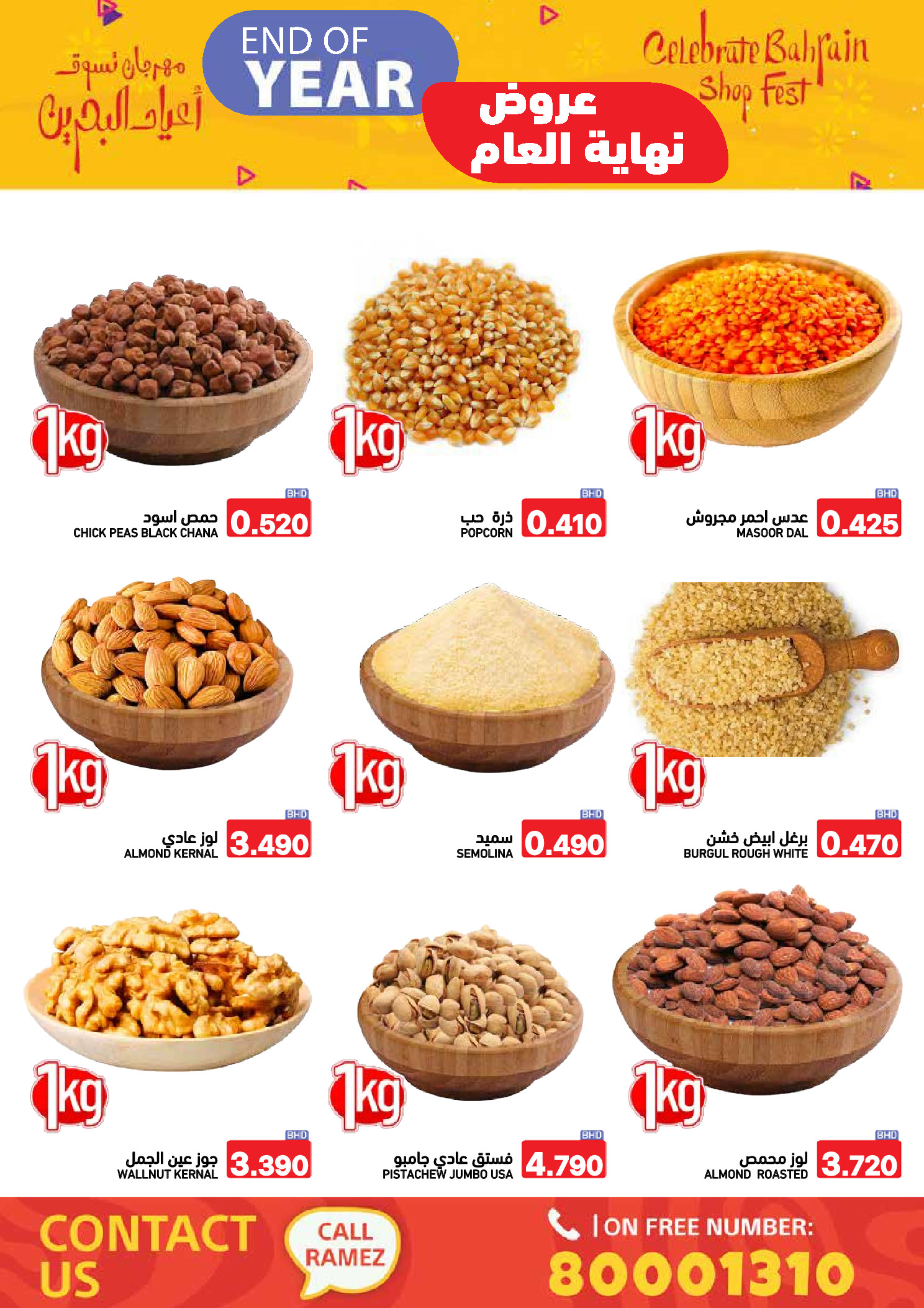 عروض أسواق رامز البحرين من 24 حتى 31 ديسمبر 2025 عروض نهاية العام