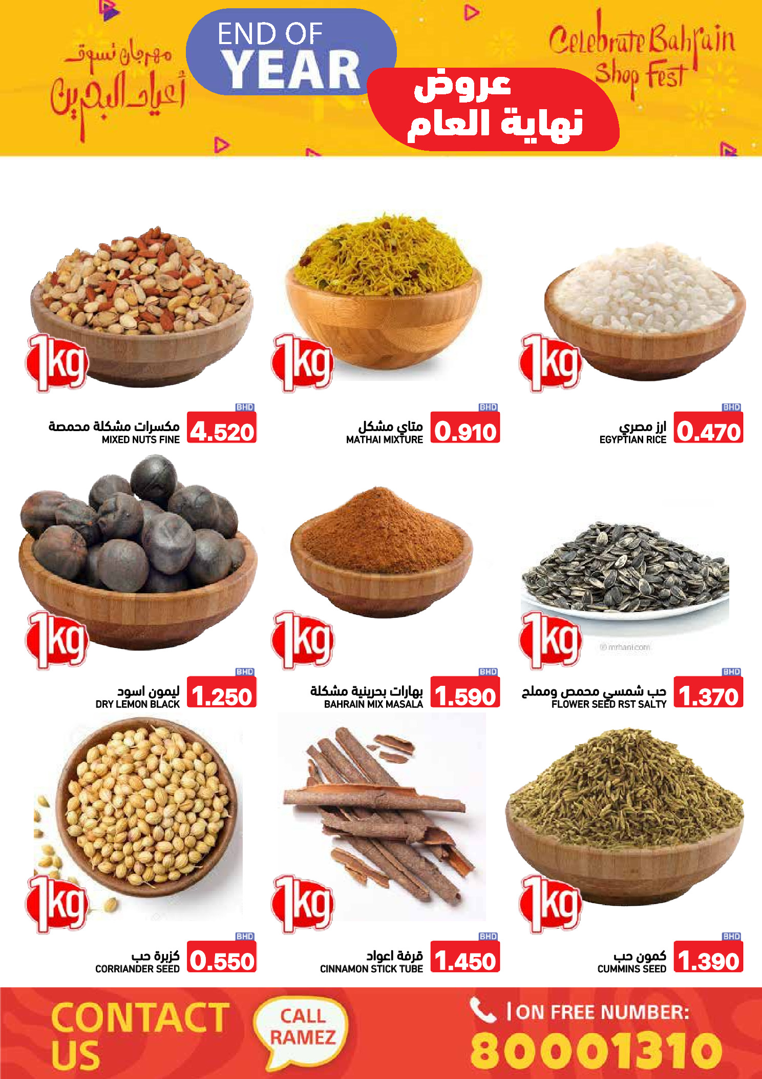 عروض أسواق رامز البحرين من 24 حتى 31 ديسمبر 2025 عروض نهاية العام