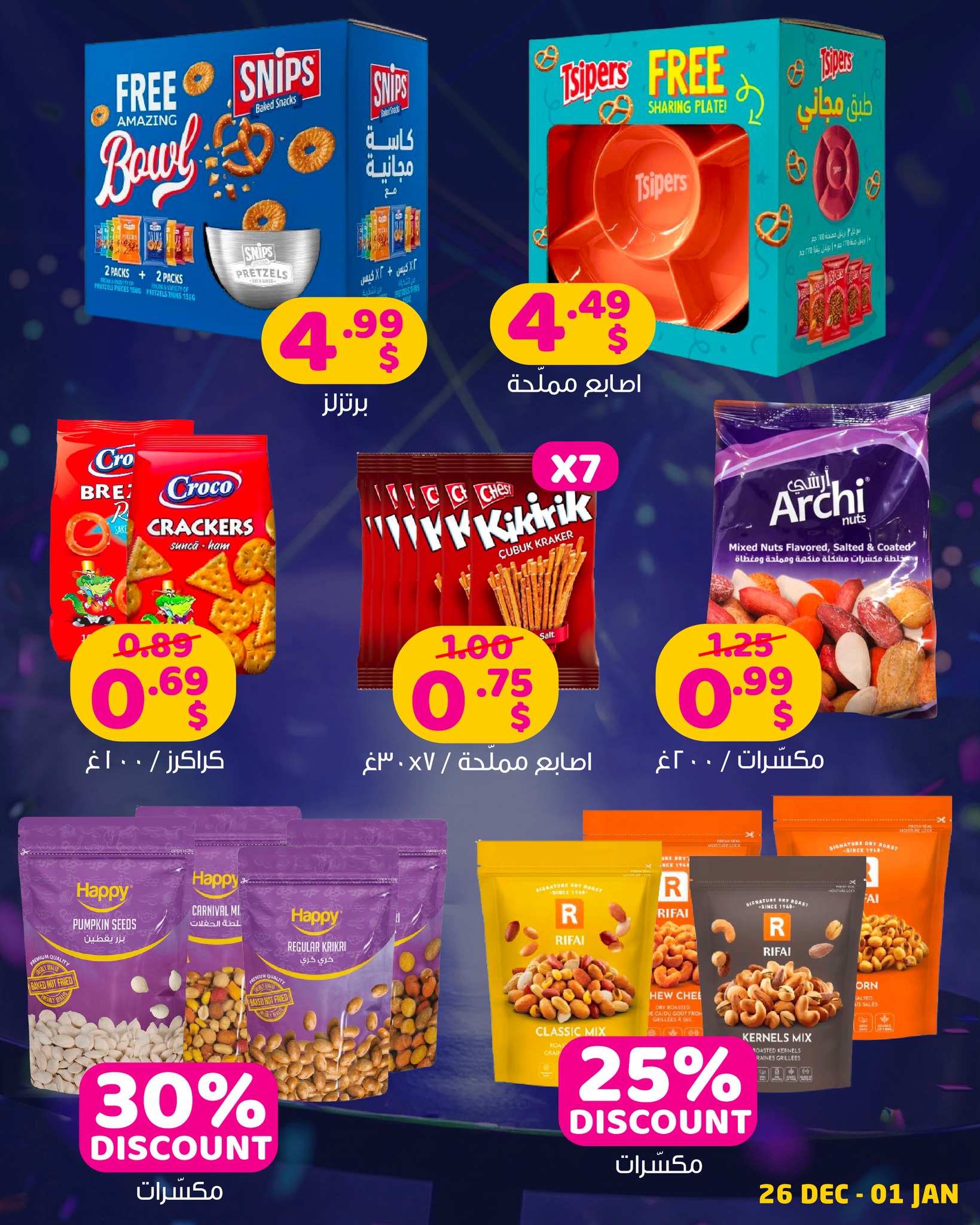 عروض مركز تسوق هابي لبنان من 26 ديسمبر حتى 1 يناير 2026 مع سفرة العيد كل يوم عيد