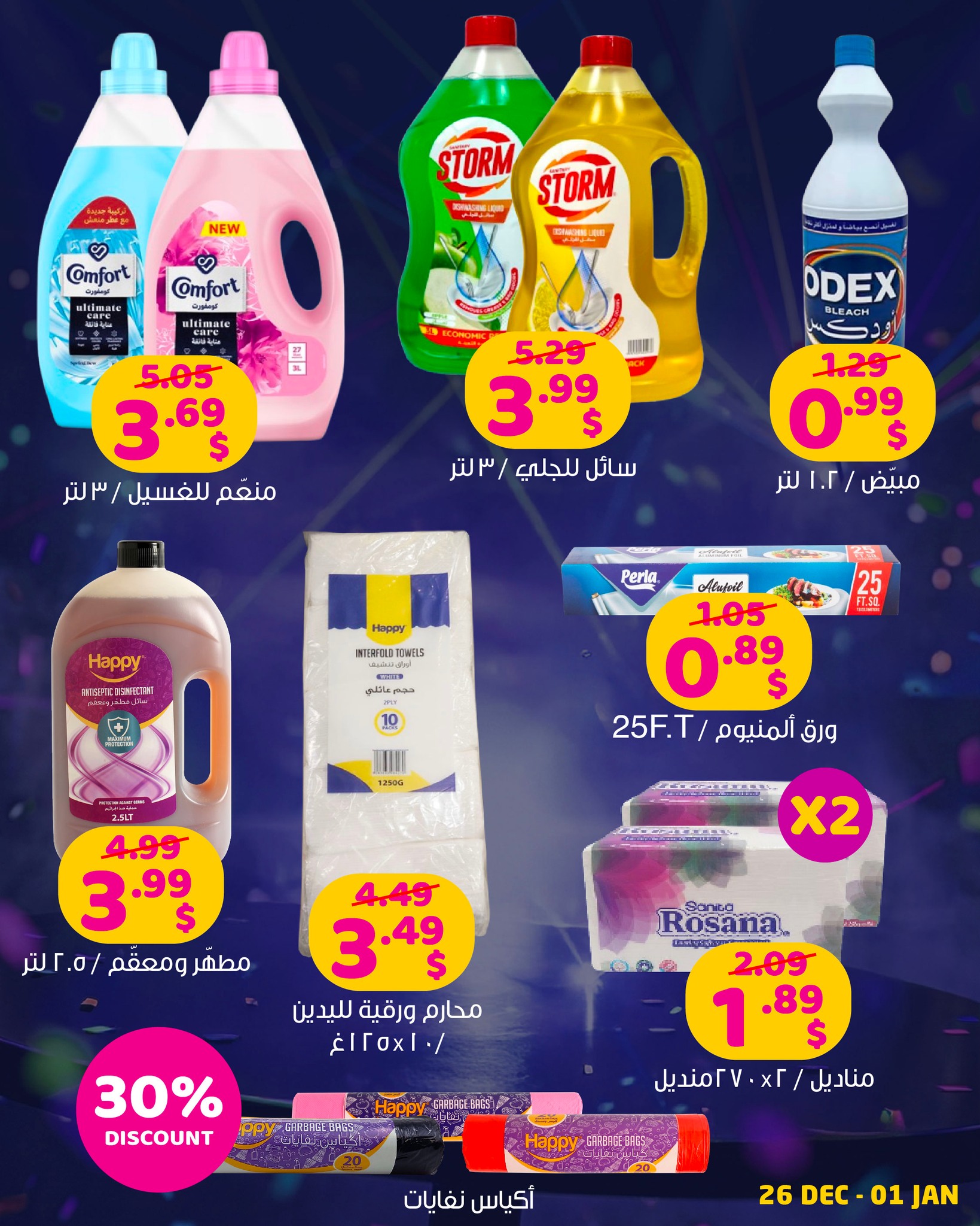 عروض مركز تسوق هابي لبنان من 26 ديسمبر حتى 1 يناير 2026 مع سفرة العيد كل يوم عيد