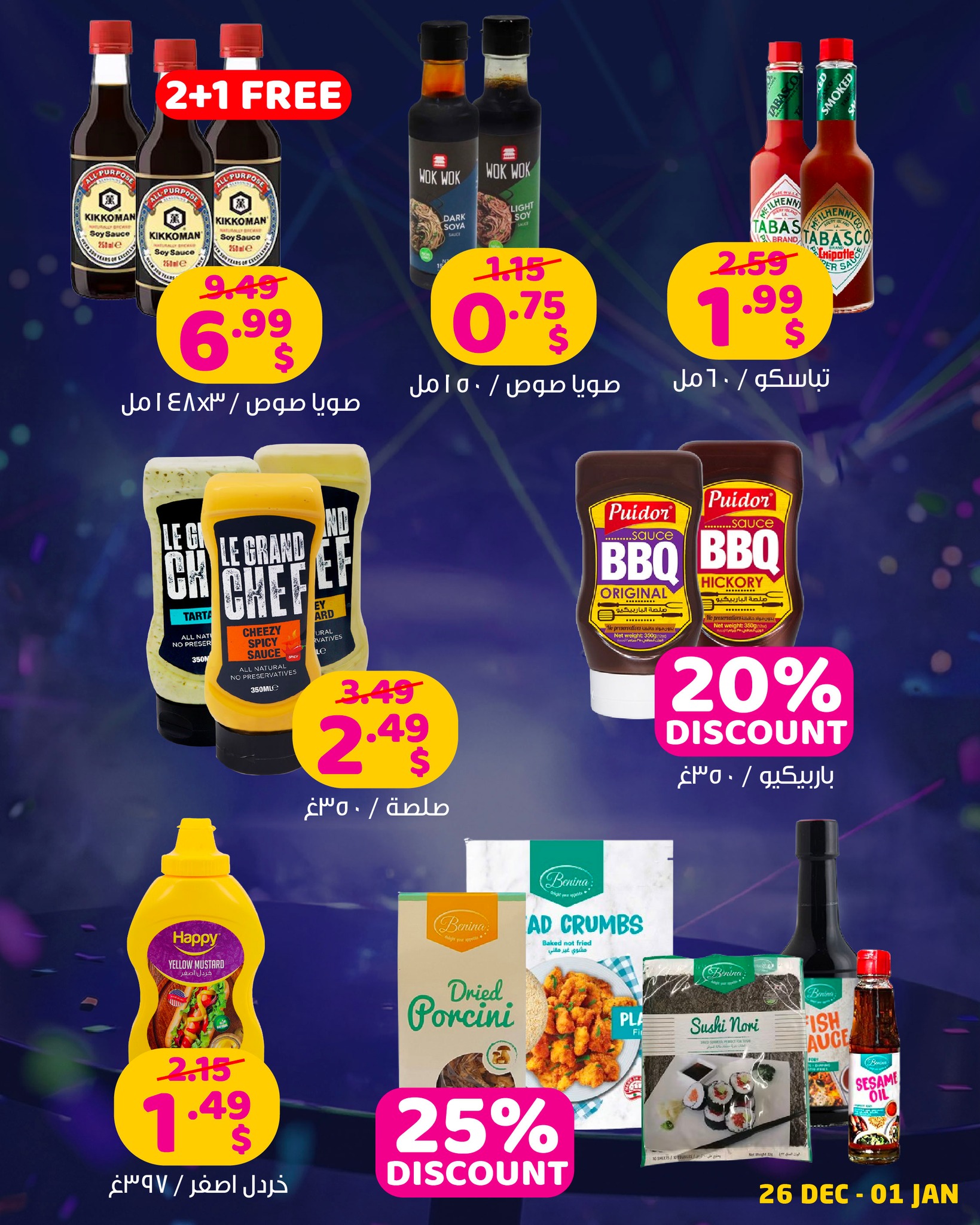 عروض مركز تسوق هابي لبنان من 26 ديسمبر حتى 1 يناير 2026 مع سفرة العيد كل يوم عيد