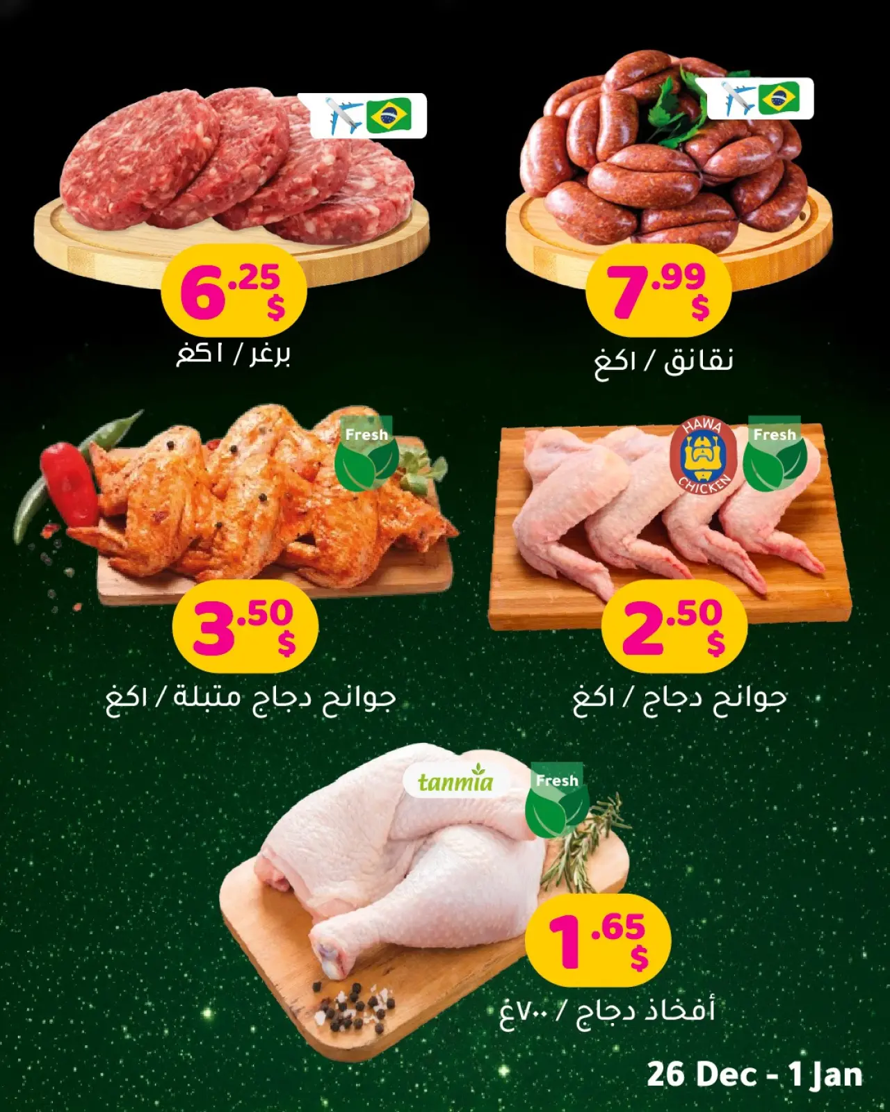 صفحة 5 ضمن عروضات العيد الطازجة في مركز تسوق هابي لبنان