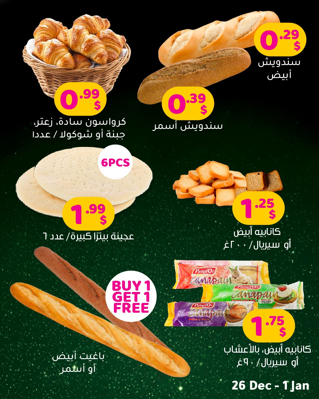 عروض مركز تسوق هابي لبنان من 26 ديسمبر حتى 1 يناير 2026 عروضات العيد الطازجة