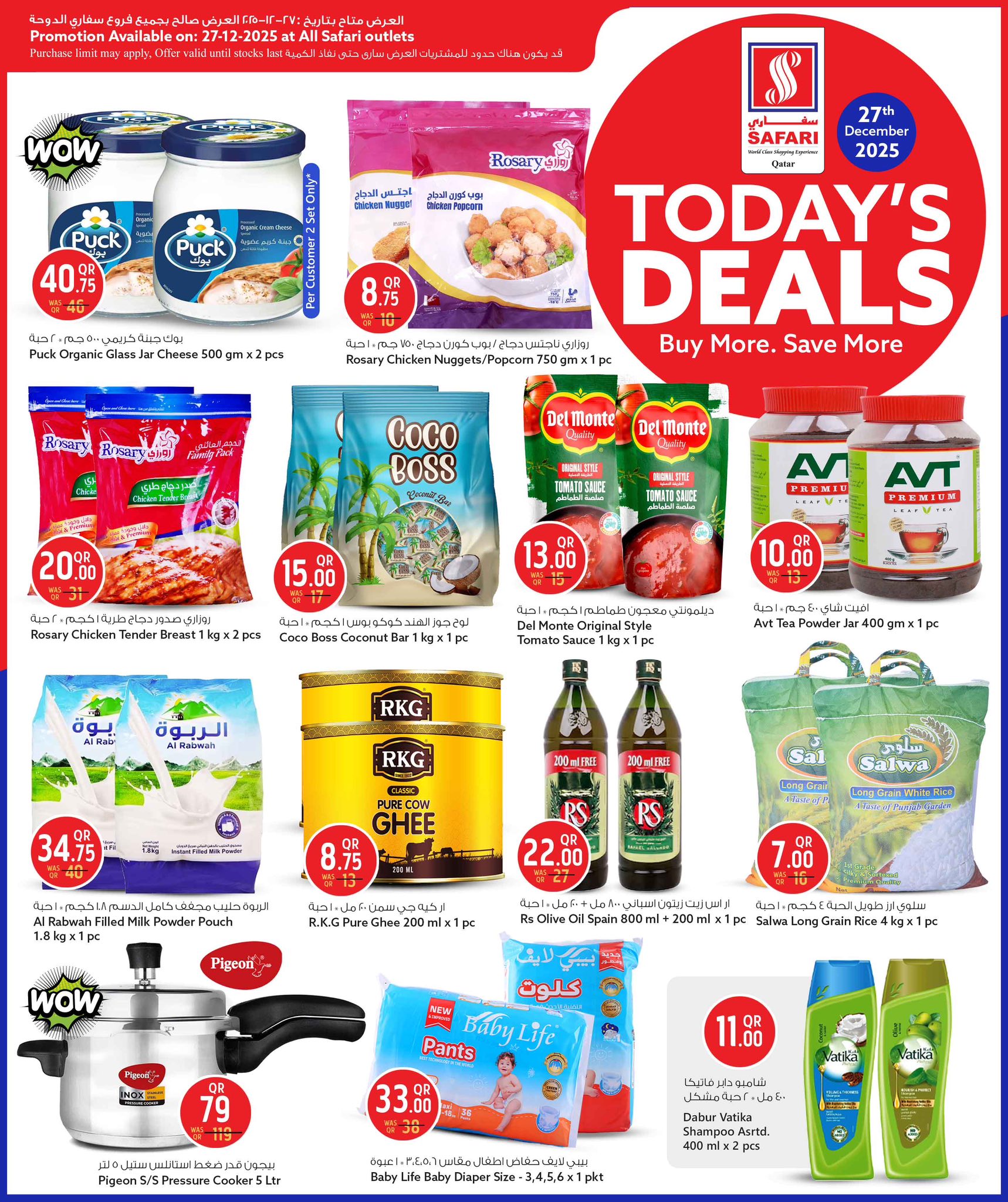 عروض سفارى هايبر ماركت قطر السبت 27 ديسمبر 2025 صفقة اليوم