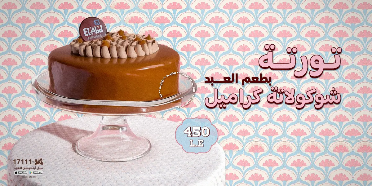 عروض حلوانى العبد مصر من 25 حتى 31 ديسمبر 2025 عروض التورت - صفحة 1