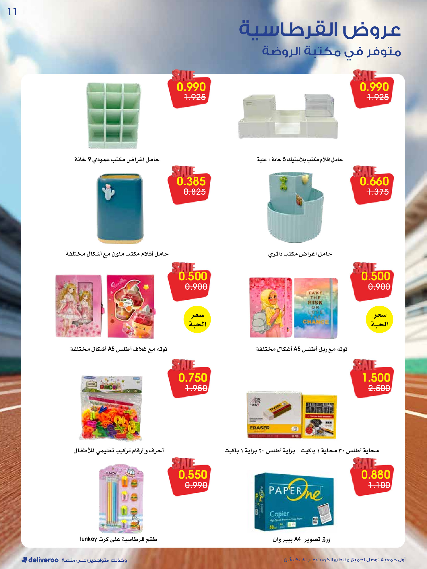 عروض جمعية الروضة وحولي التعاونية الكويت من 27 حتى 31 ديسمبر 2025 عروض القرطاسية