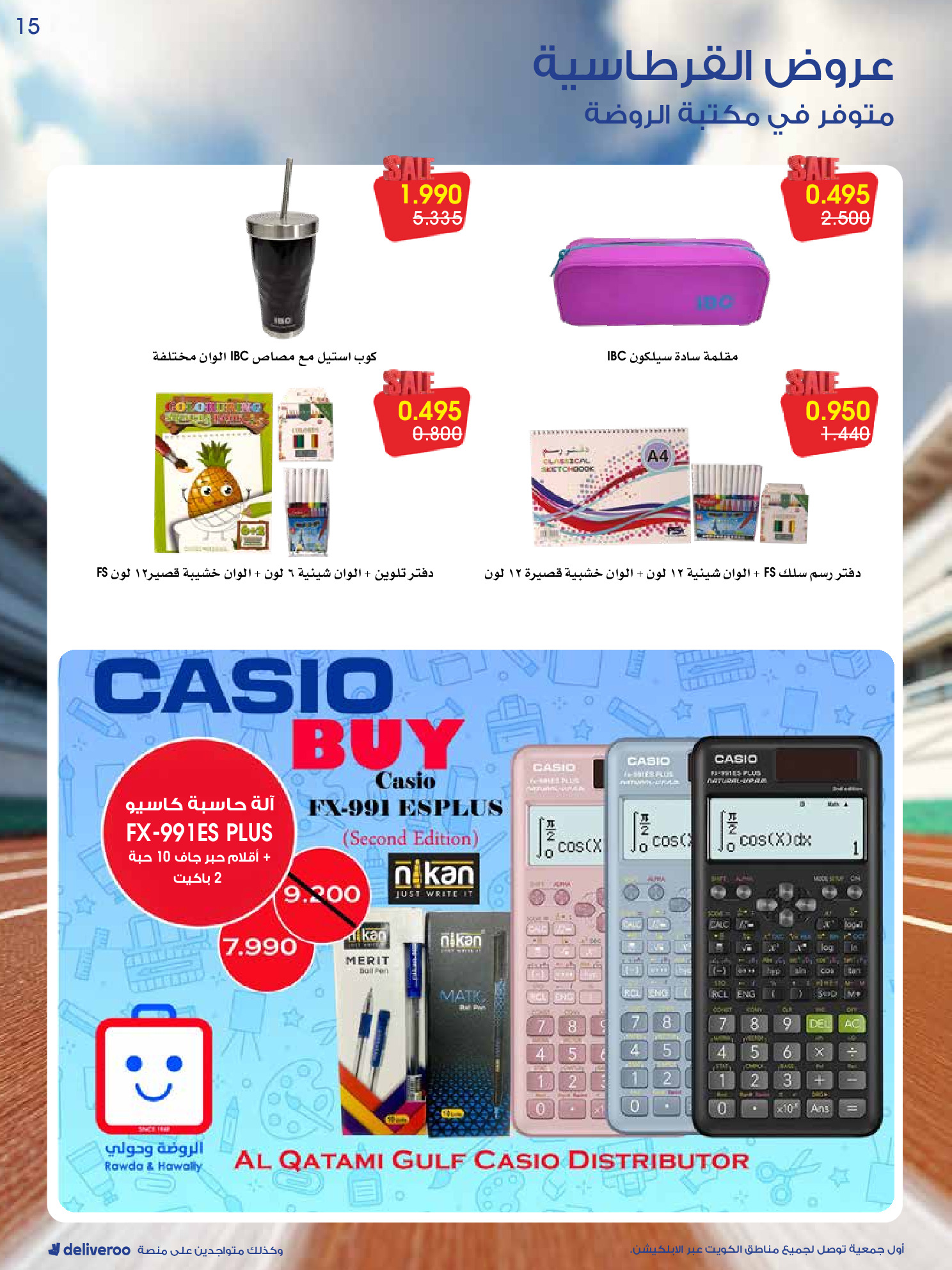 عروض جمعية الروضة وحولي التعاونية الكويت من 27 حتى 31 ديسمبر 2025 عروض القرطاسية