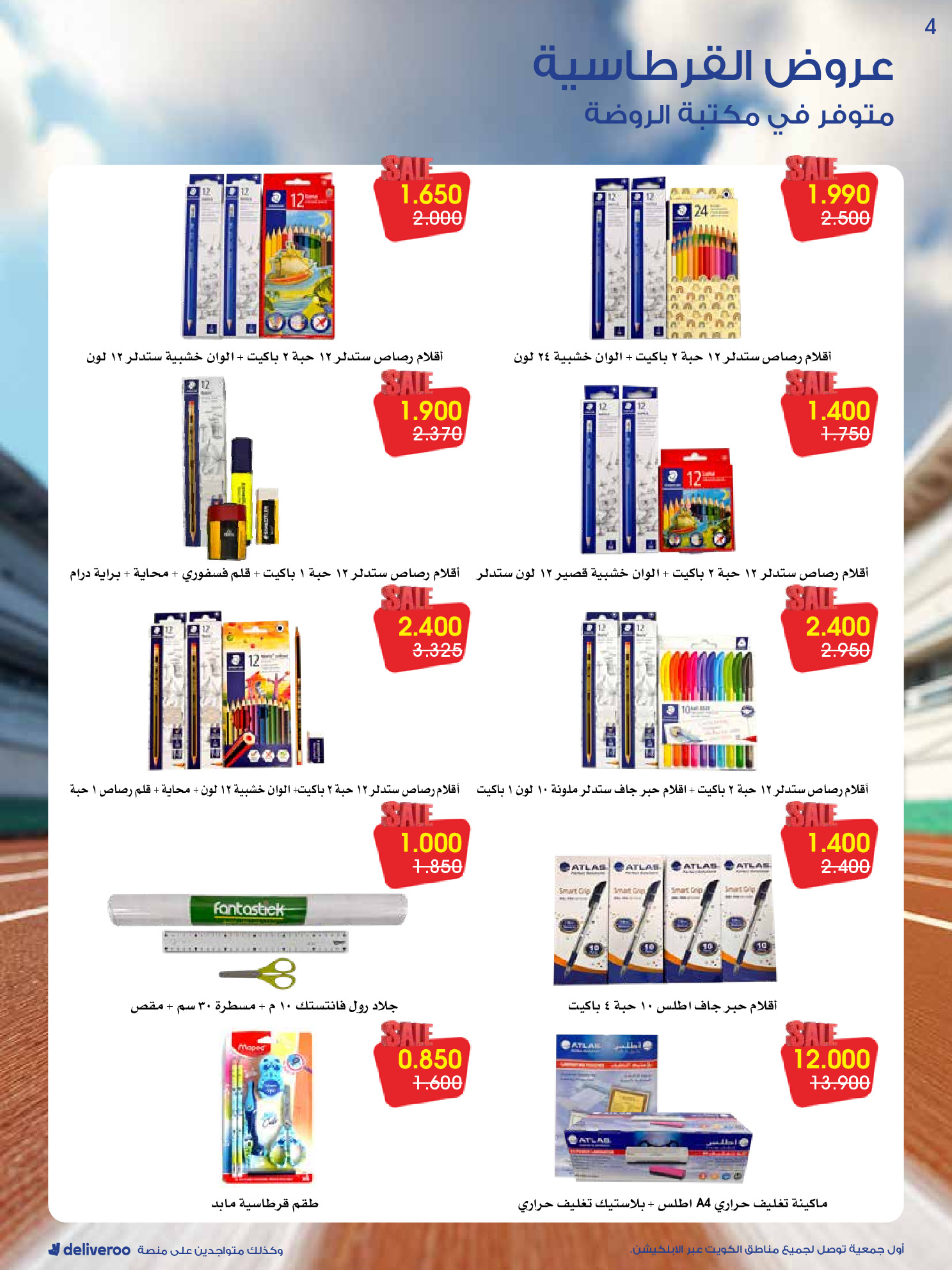 عروض جمعية الروضة وحولي التعاونية الكويت من 27 حتى 31 ديسمبر 2025 عروض القرطاسية