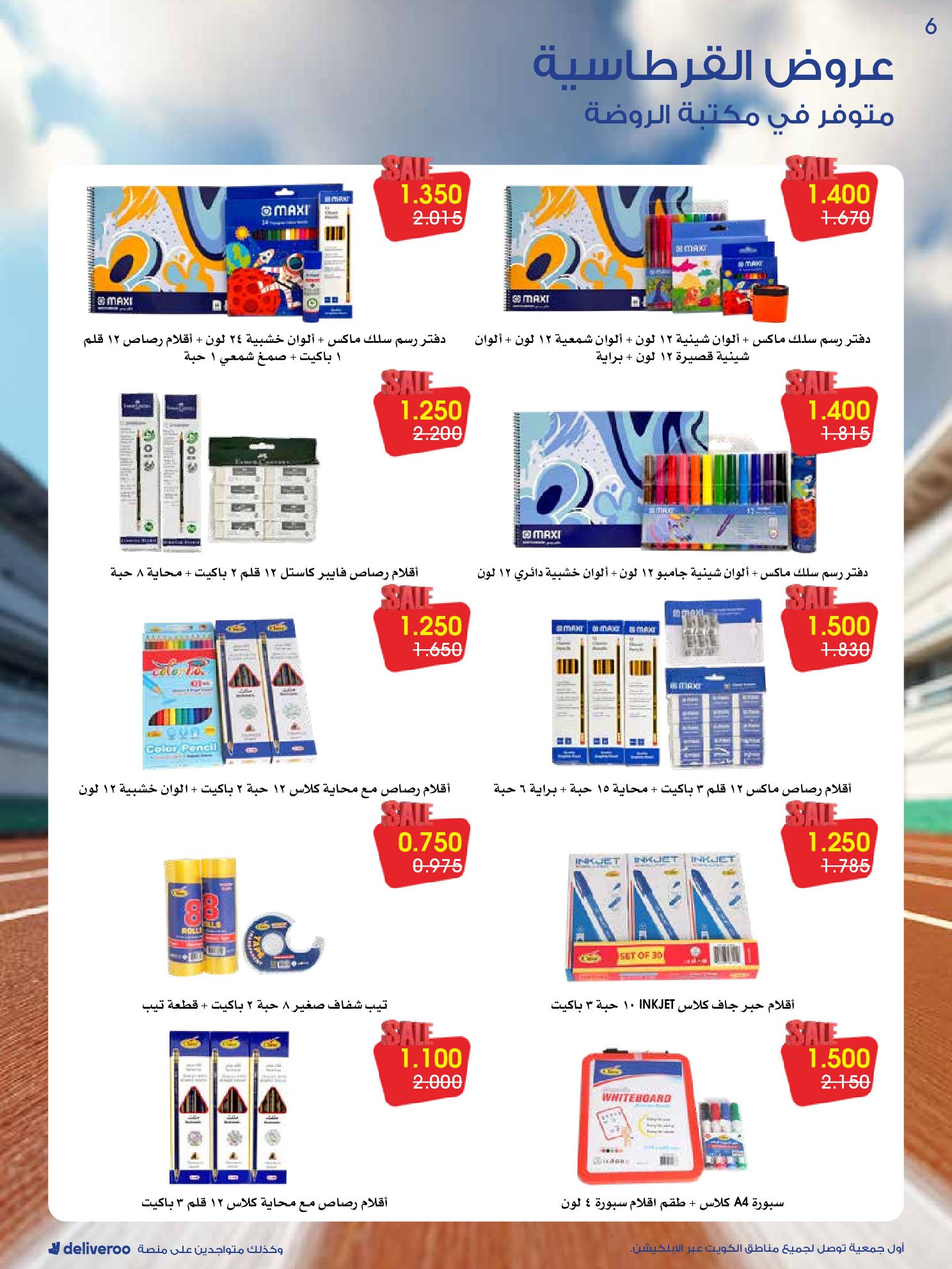 عروض جمعية الروضة وحولي التعاونية الكويت من 27 حتى 31 ديسمبر 2025 عروض القرطاسية